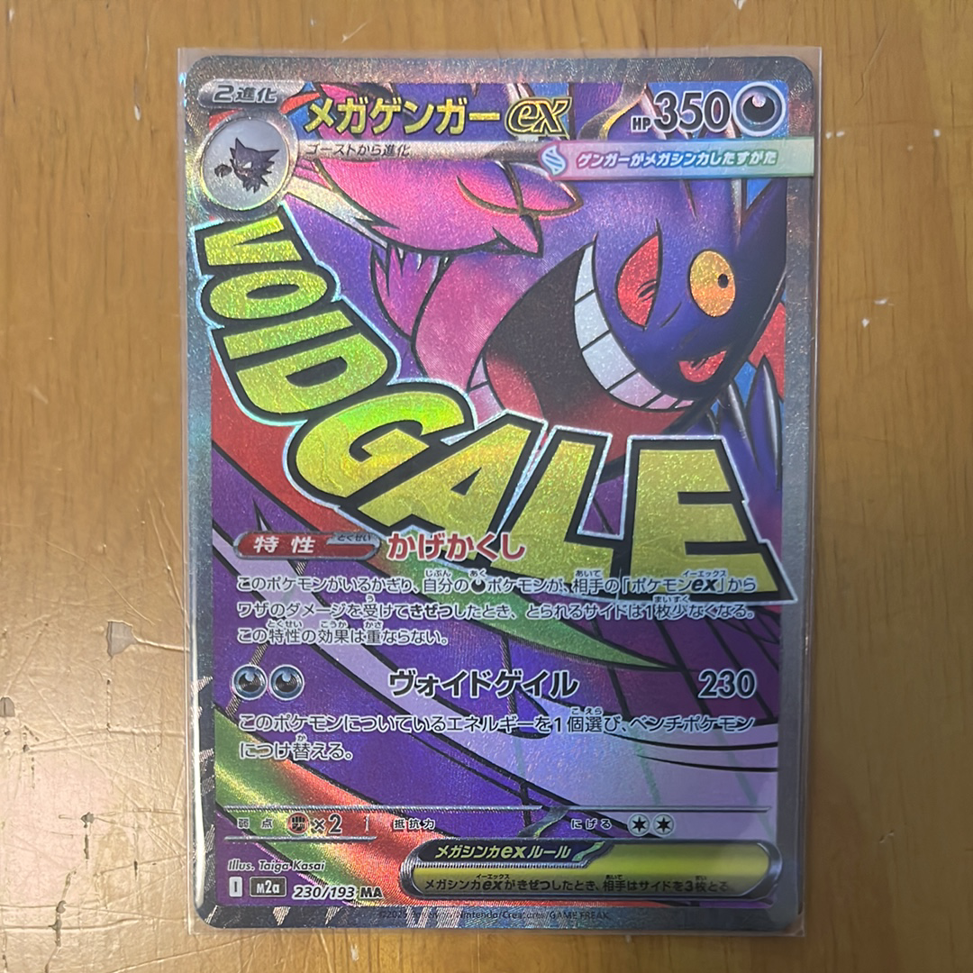メガゲンガーex MA [M2a 230/193](ハイクラスパック「MEGAドリームex」)
