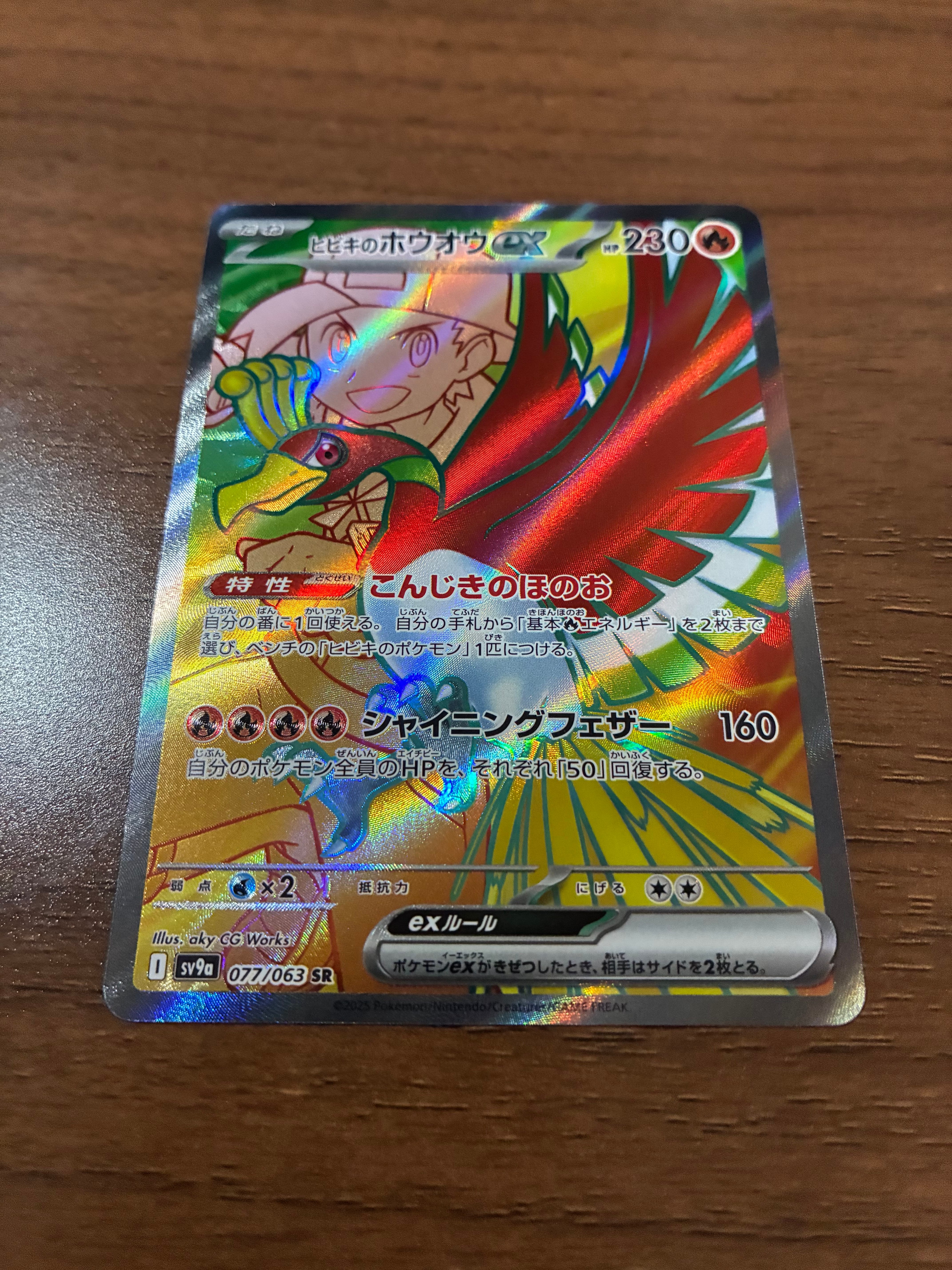 ヒビキのホウオウex SR [SV9a 077/063](強化拡張パック「熱風の