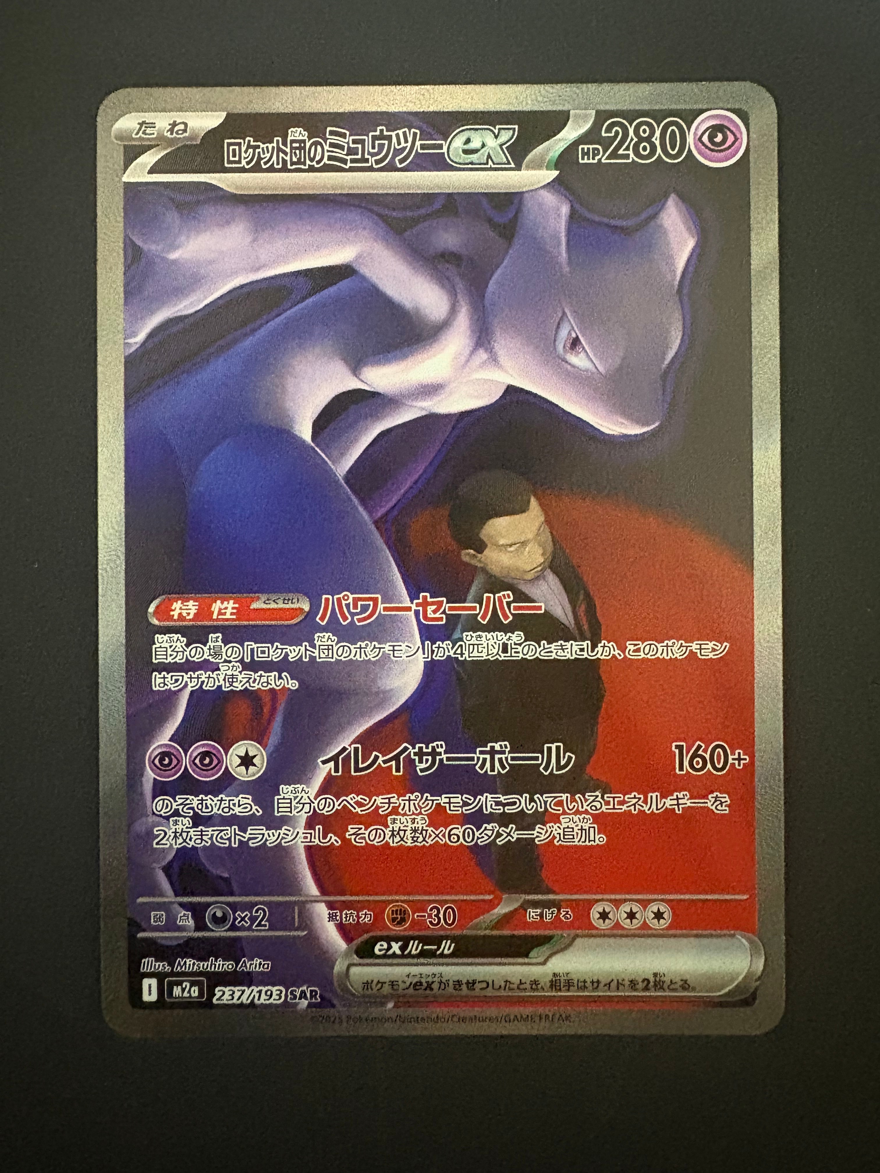 ロケット団のミュウツーex SAR [M2a 237/193](ハイクラスパック「MEGAドリームex」)