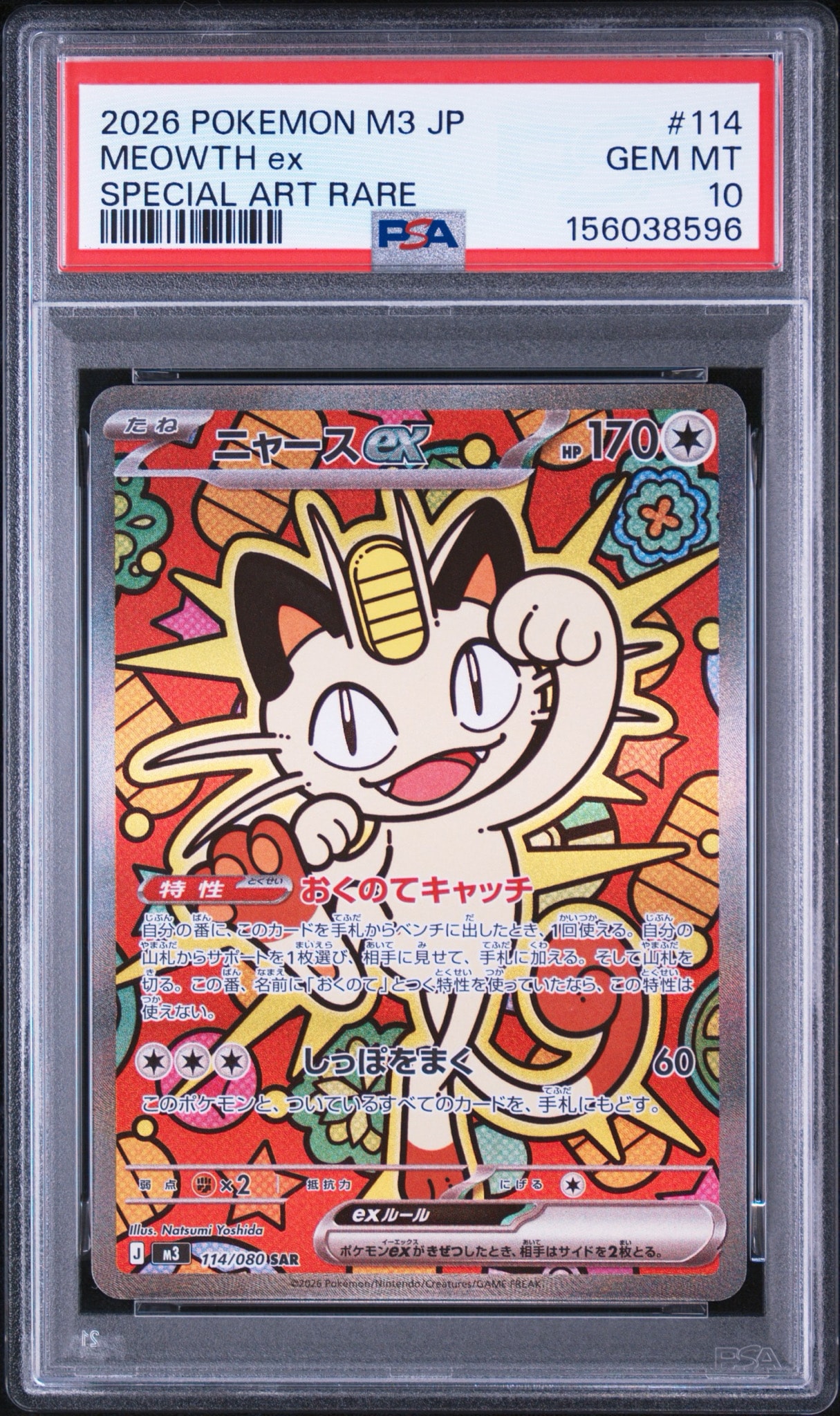 ニャースex SAR [M3 114/080](拡張パック「ムニキスゼロ」)