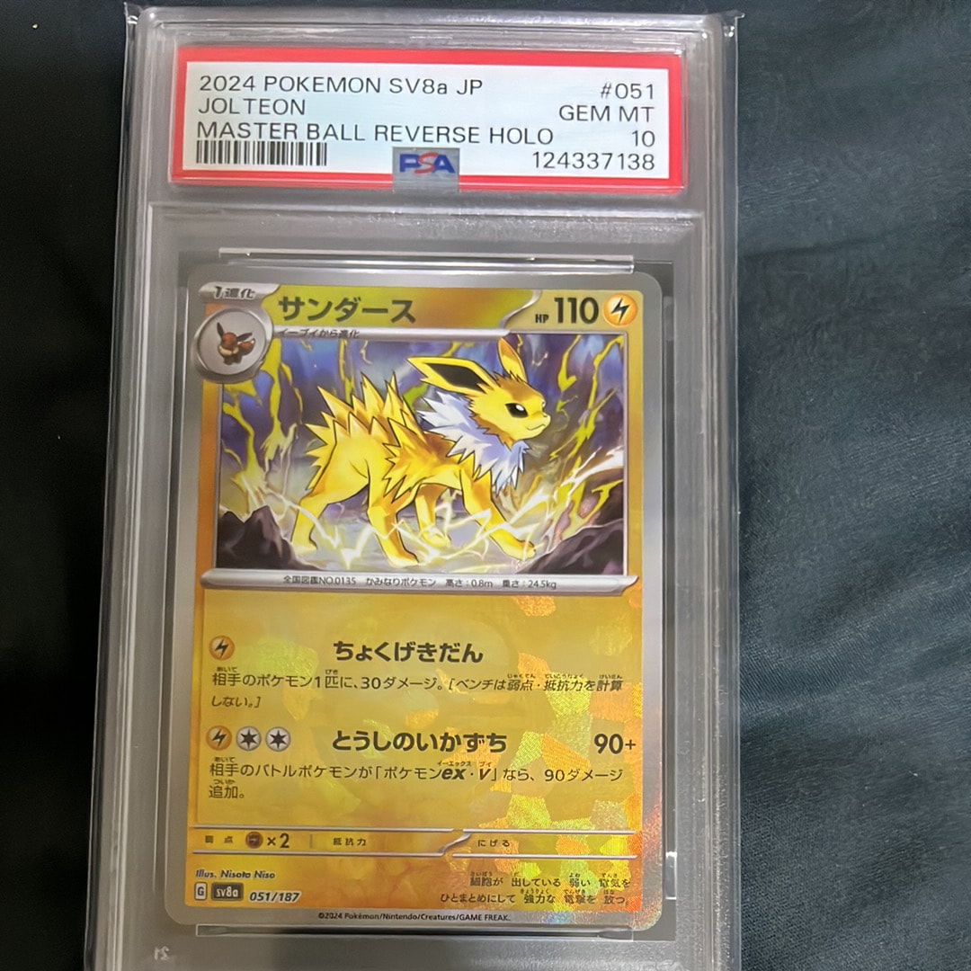 サンダース :マスターボールミラー [SV8a 051/187](ハイクラスパック「テラスタルフェスex」)