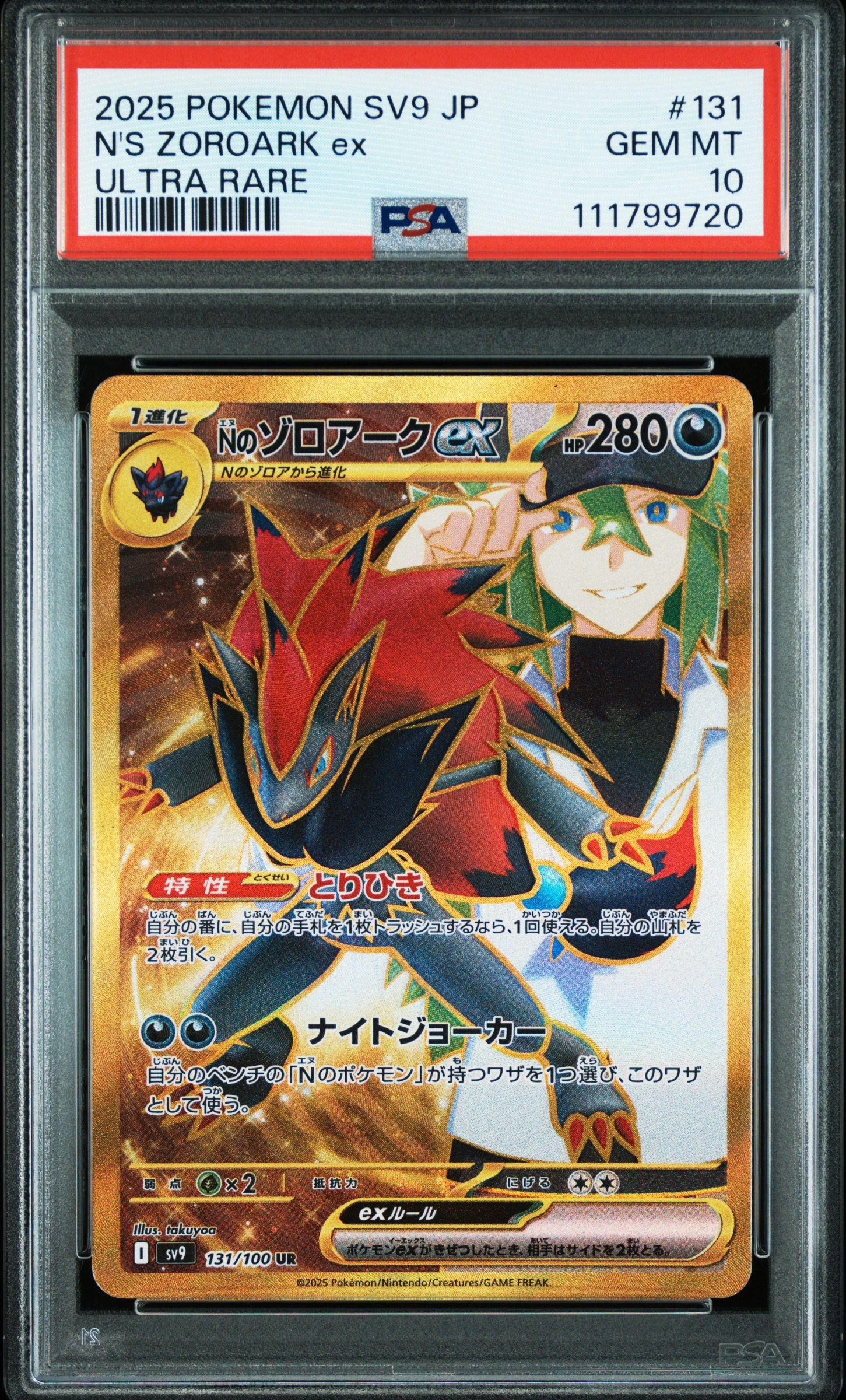 Nのゾロアークex UR [SV9 131/100](拡張パック「バトルパートナーズ」)