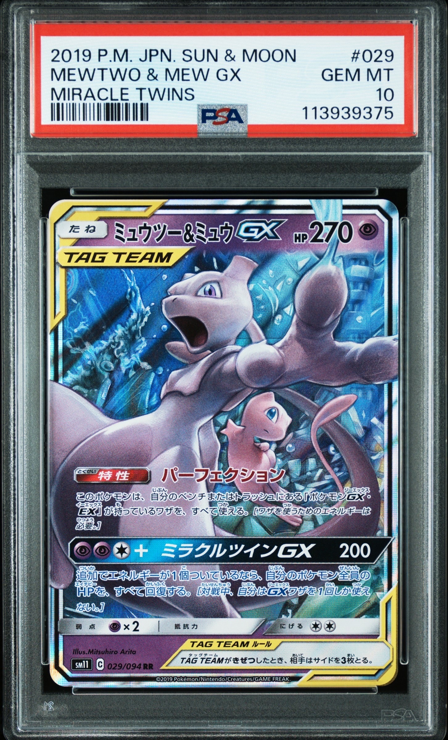 ミュウツー&ミュウGX RR [SM11 029/094](拡張パック「ミラクルツイン」)