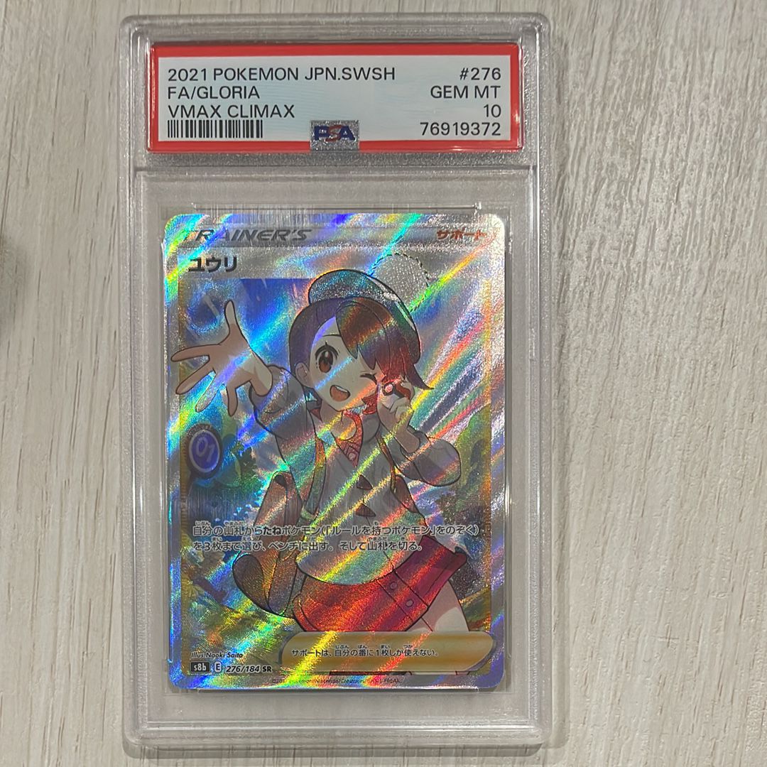 ユウリ SR[S8b 276/184](ハイクラスパック「VMAXクライマックス」)