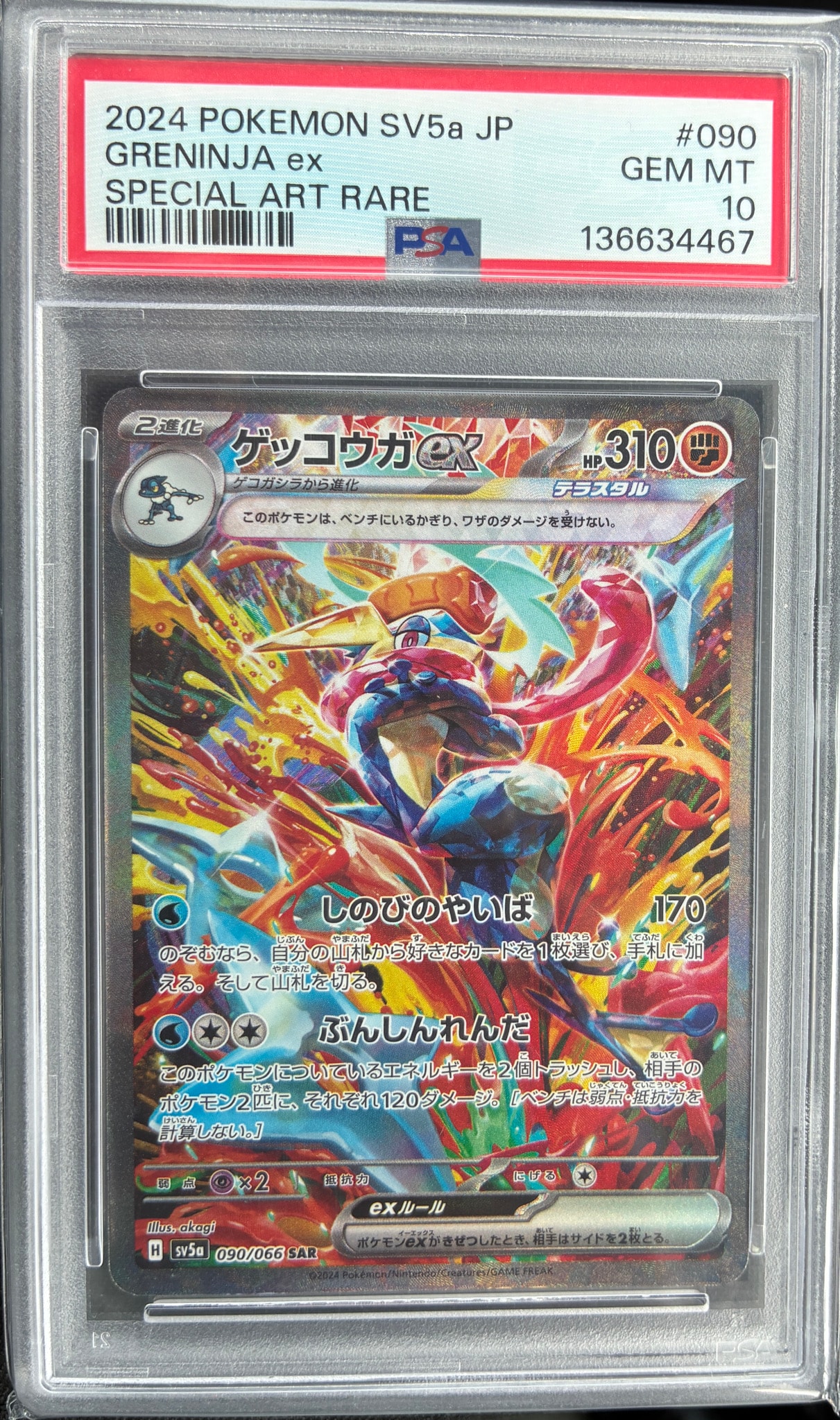 ゲッコウガex SAR [SV5a 090/066](強化拡張パック「クリムゾンヘイズ