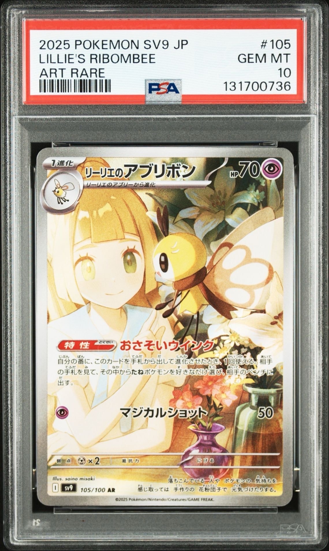 リーリエのアブリボン AR [SV9 105/100](拡張パック「バトルパートナーズ」)