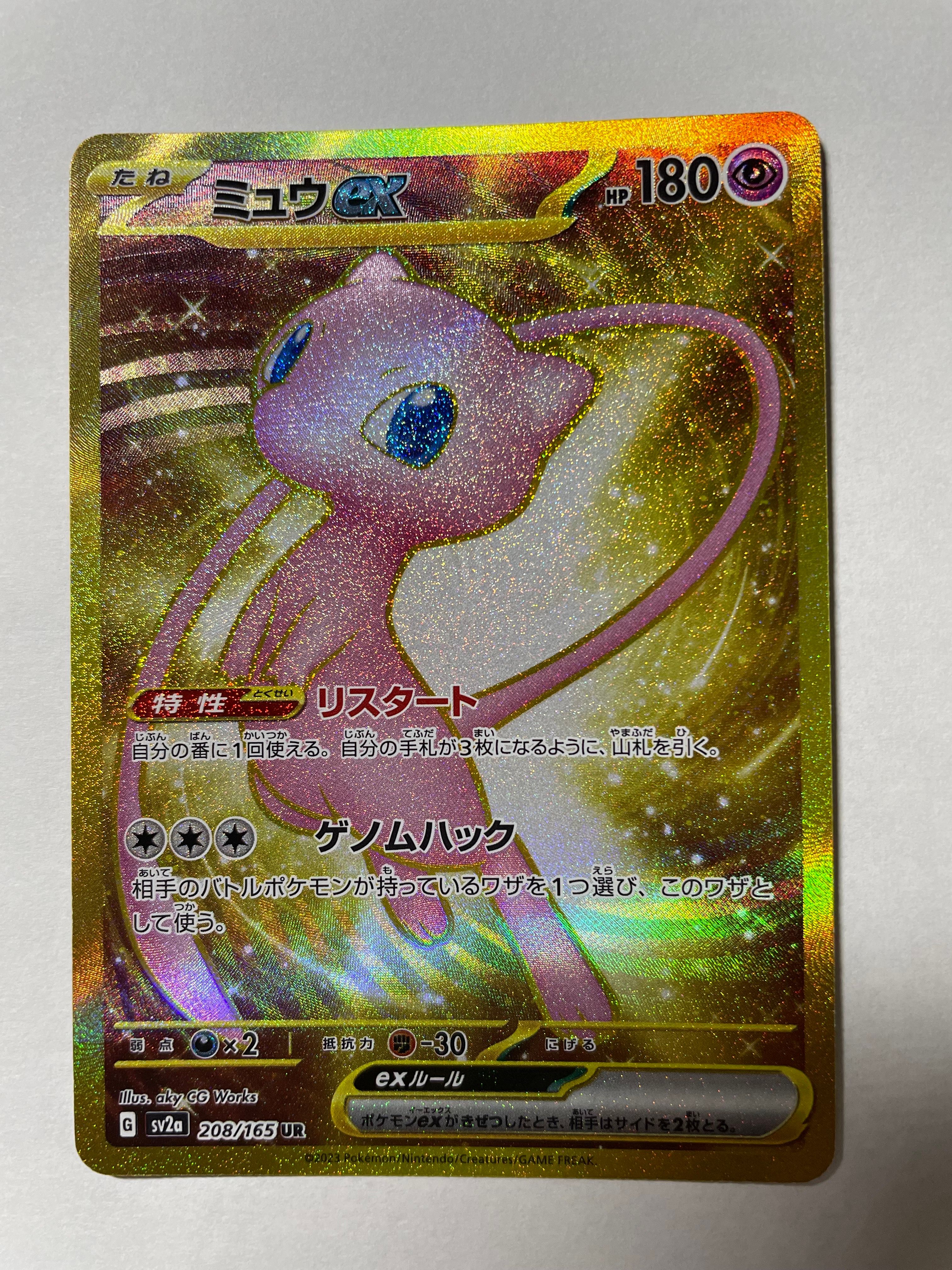 ミュウex UR[SV2a 208/165](強化拡張パック「ポケモンカード151」)