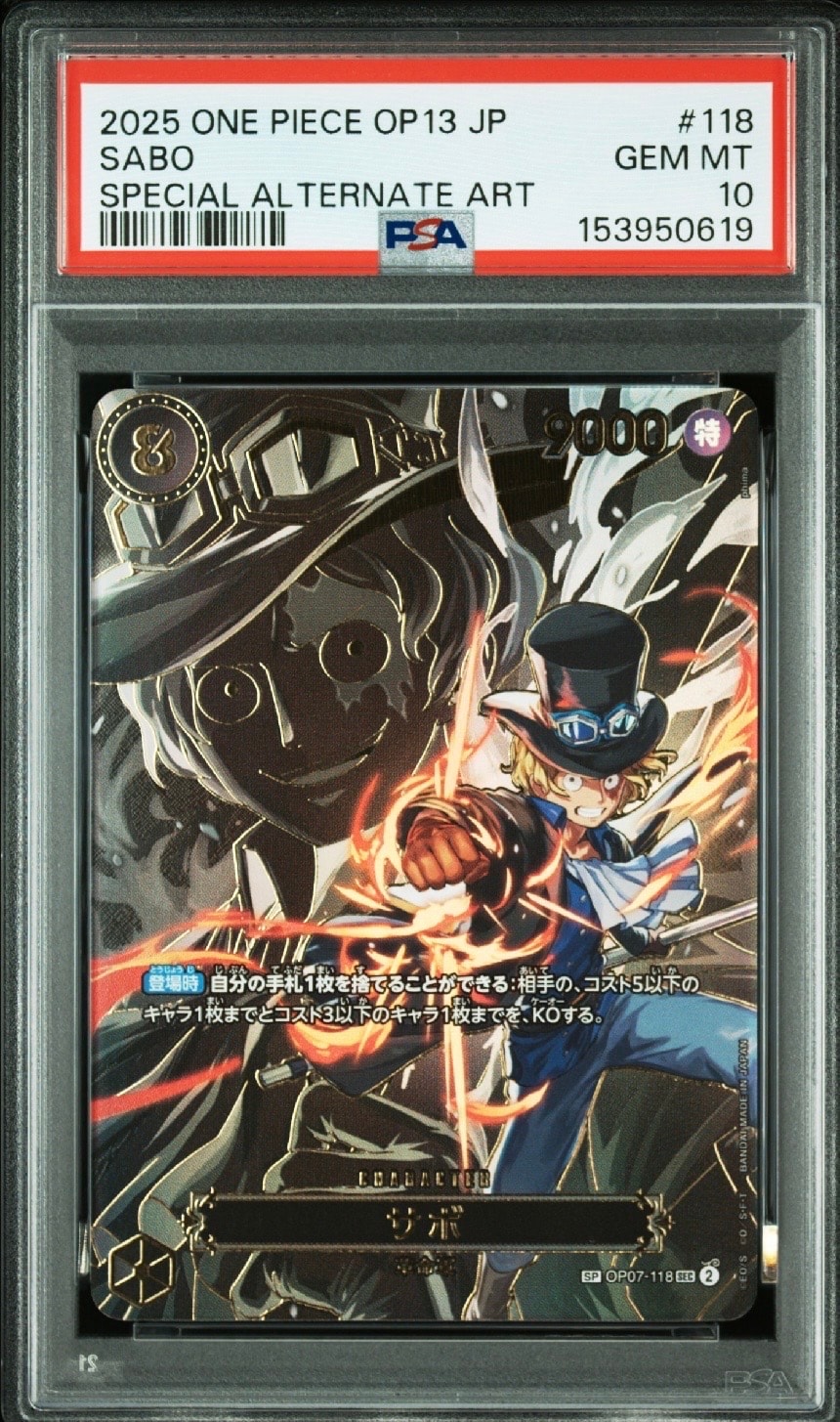 サボ SEC-SPC [OP07-118](ブースターパック「受け継がれる意志」)