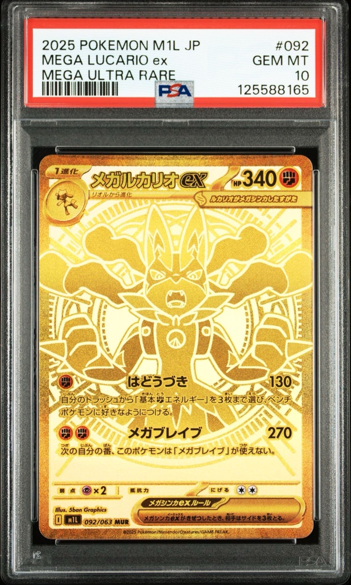 メガルカリオex MUR [M1L 092/063](拡張パック「メガブレイブ」)