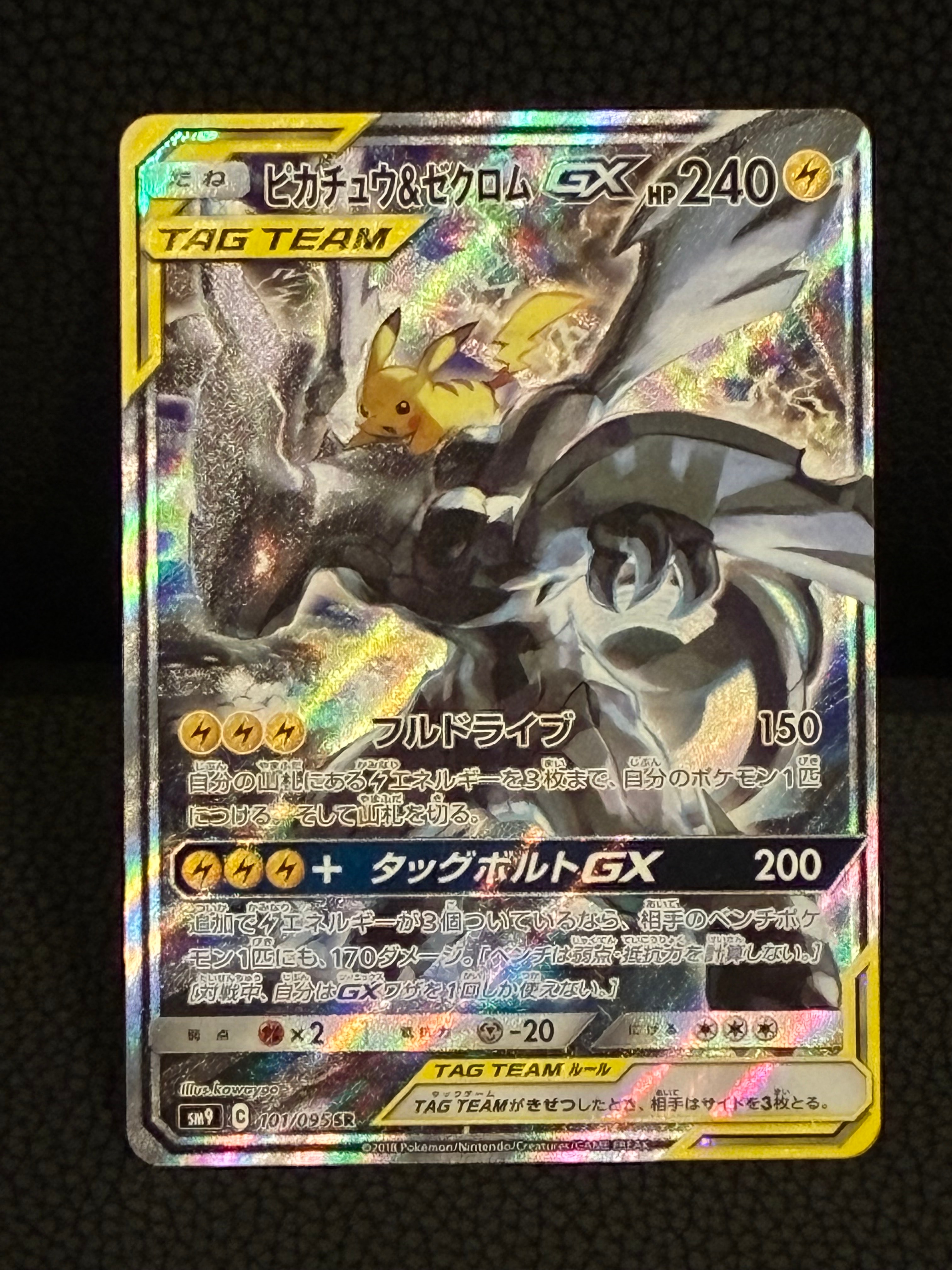 PSA10】ピカチュウ&ゼクロムGX SR[SM9 100/095](拡張パック「タッグ