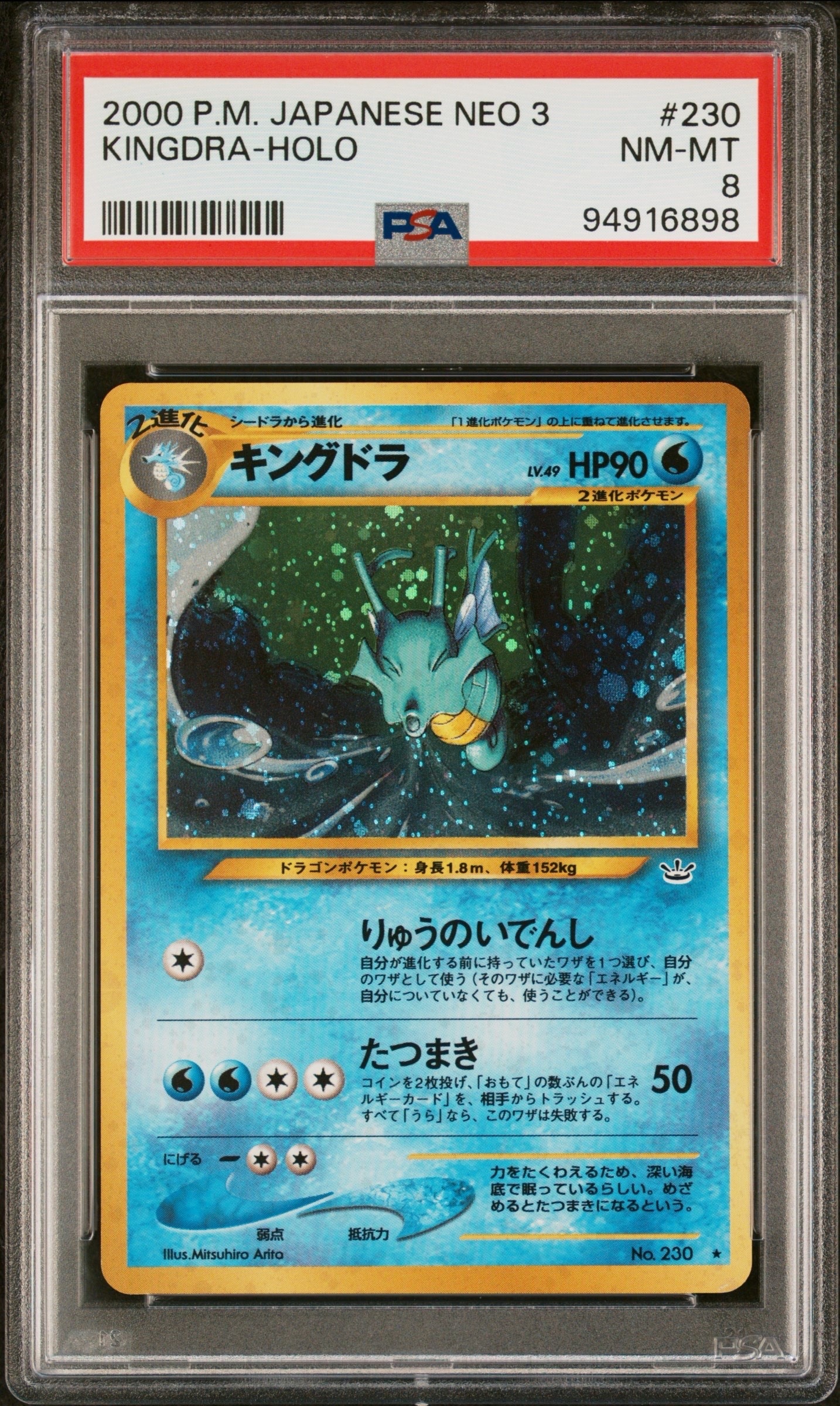 キングドラ ★ : 旧裏 [neo3 No.230](ポケモンカード★neo 拡張パック「めざめる伝説」)