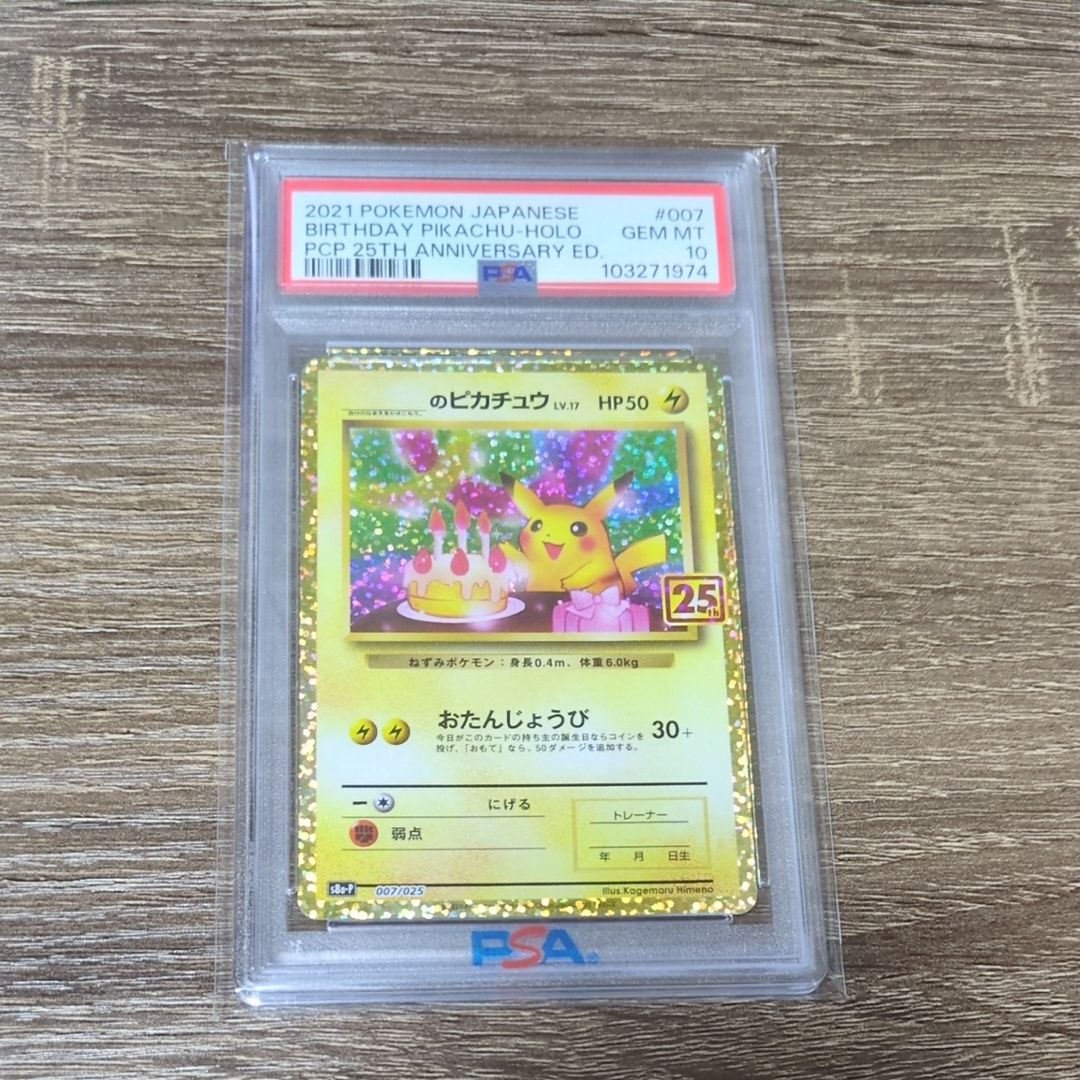 _のピカチュウ: プロモ (お誕生日ピカチュウ) [S8a-P 007/025](プロモカードパック 25th ANNIVERSARY edition)