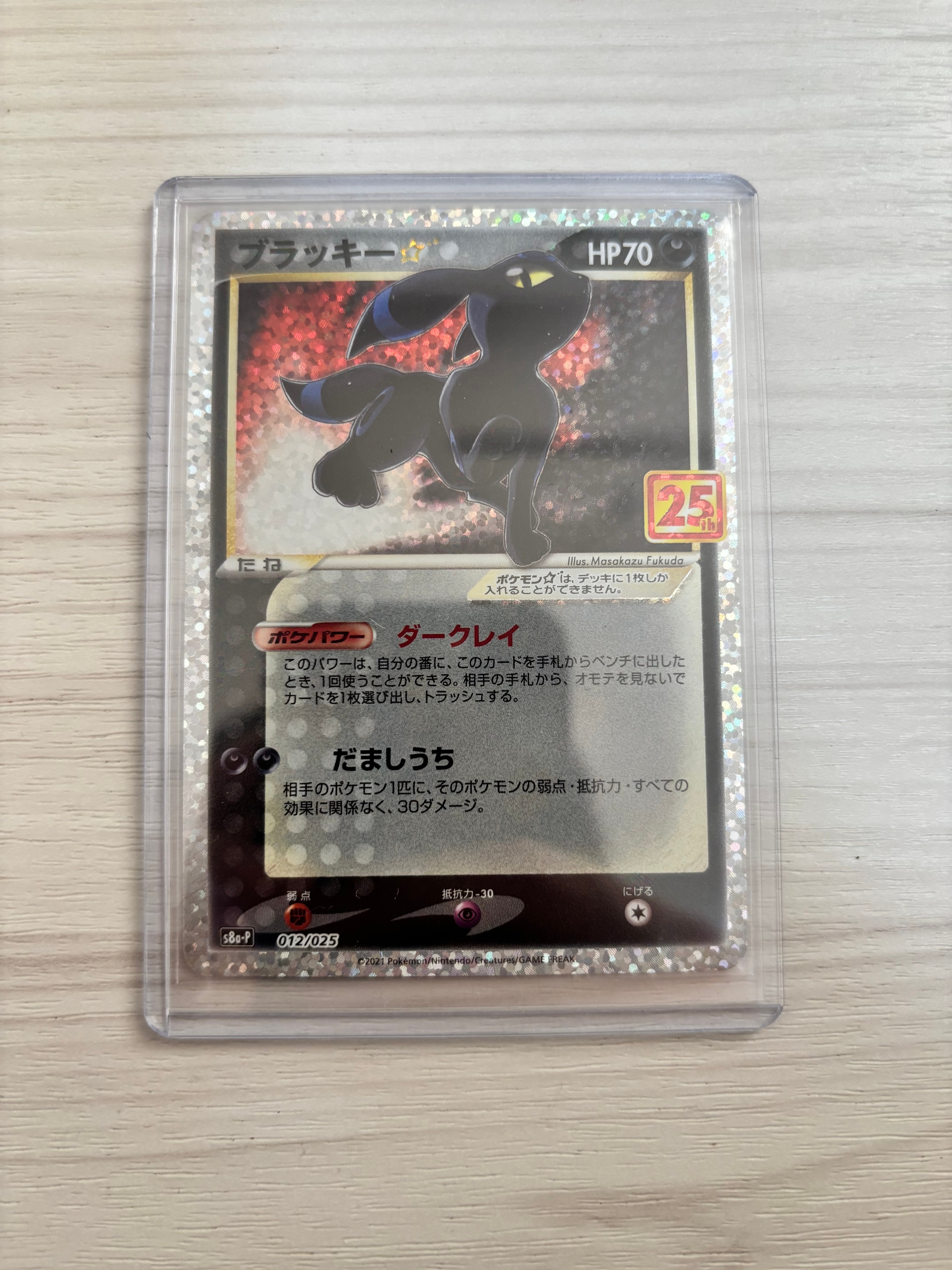 ブラッキー☆: プロモ[S8a-P 012/025](プロモカードパック 25th ANNIVERSARY edition)