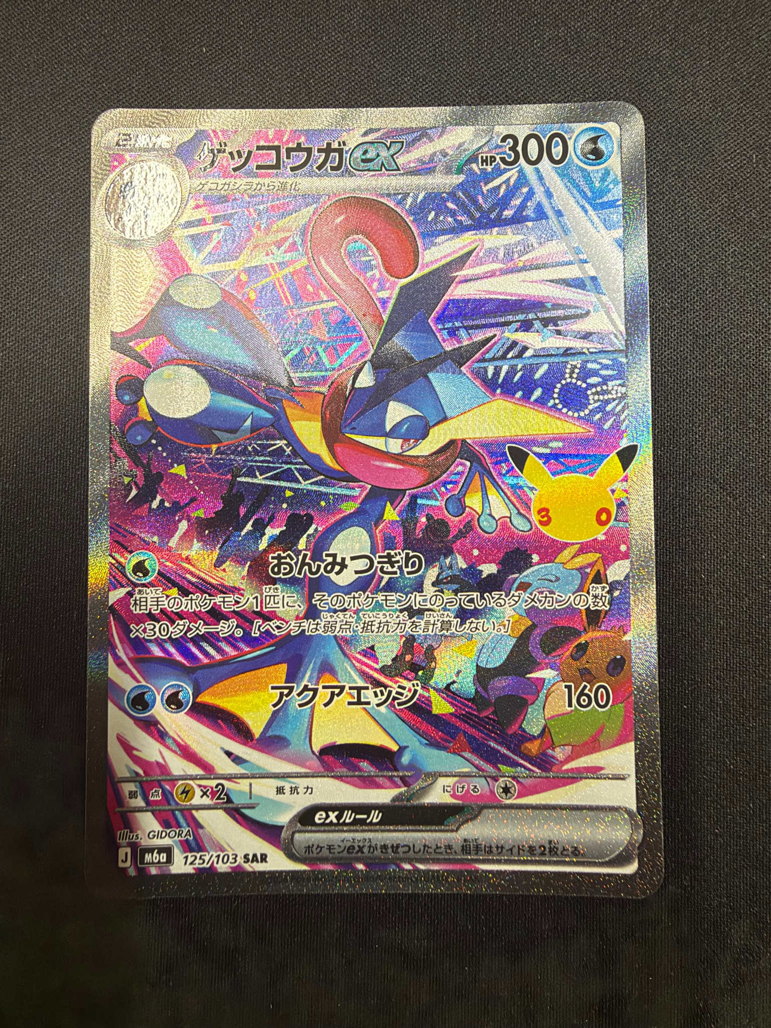 ゲッコウガex SAR [M6a 125/103](拡張パック「30th CELEBRATION」)