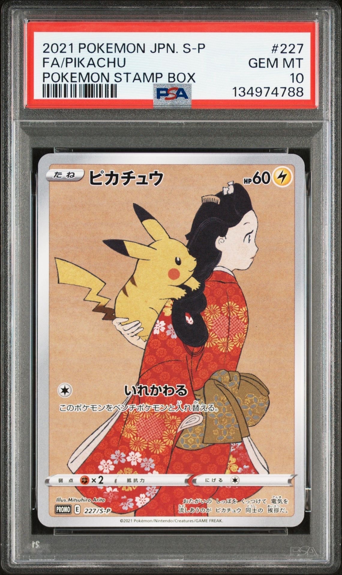 ピカチュウ: プロモ[S-P 227](プロモーションカード 「ポケモン切手BOX 見返り美人・月に雁セット」)