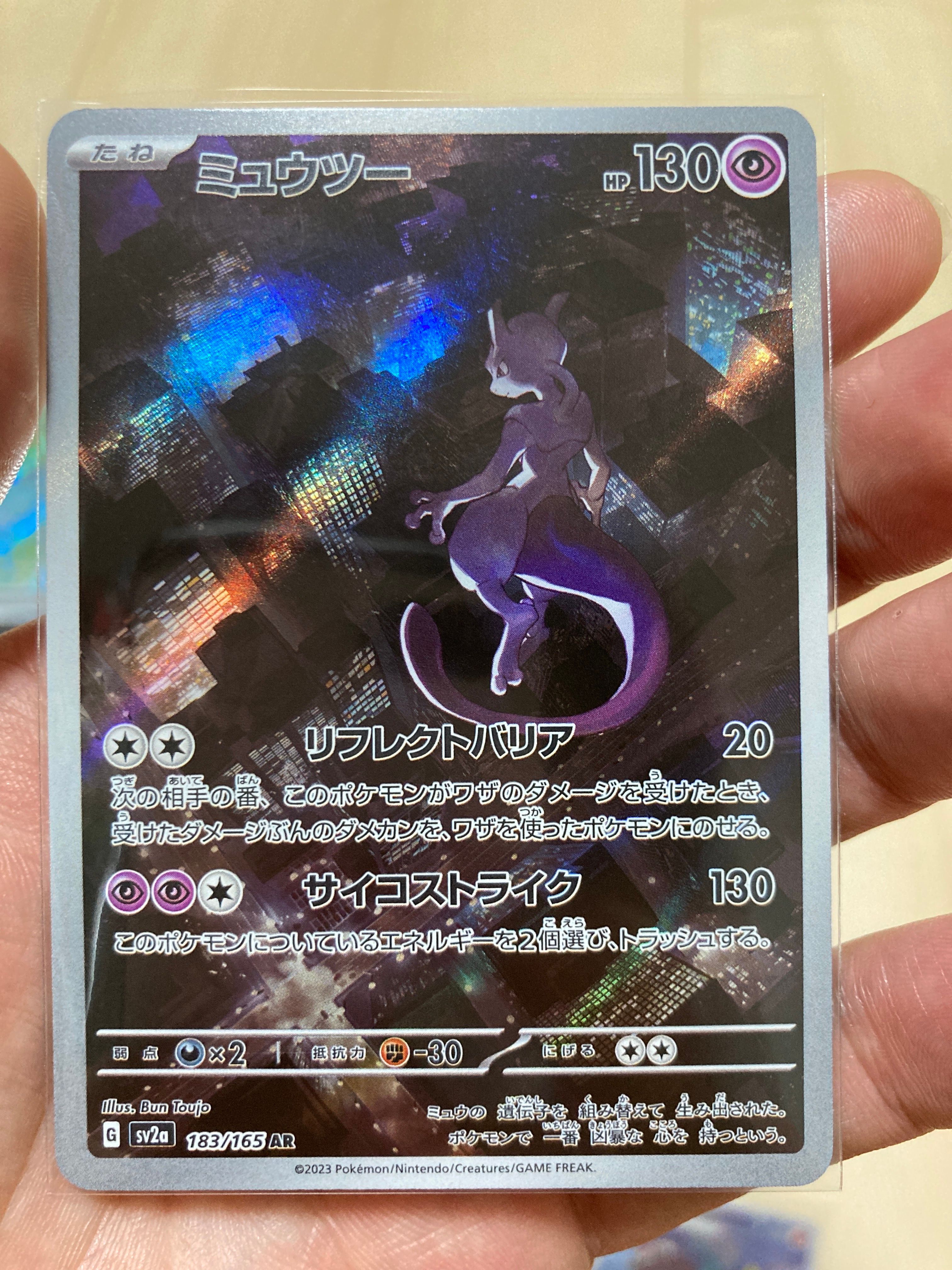 ミュウツー AR[SV2a 183/165](強化拡張パック「ポケモンカード151」)