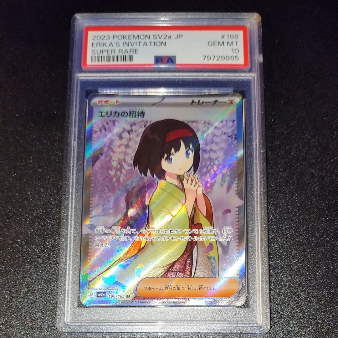 エリカの招待 SR[SV2a 196/165](強化拡張パック「ポケモンカード151」)
