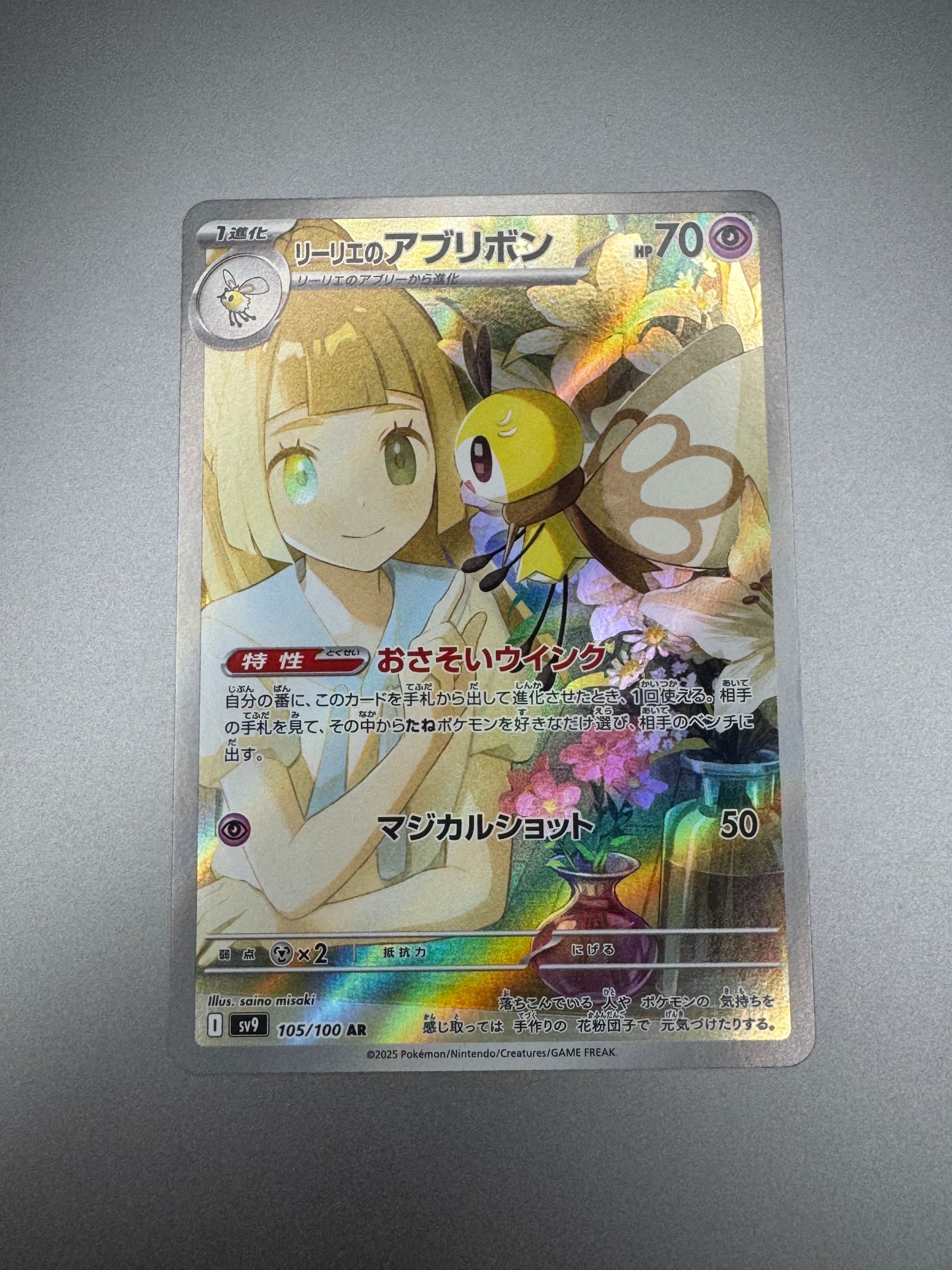 リーリエのアブリボン AR [SV9 105/100](拡張パック「バトルパートナーズ」)