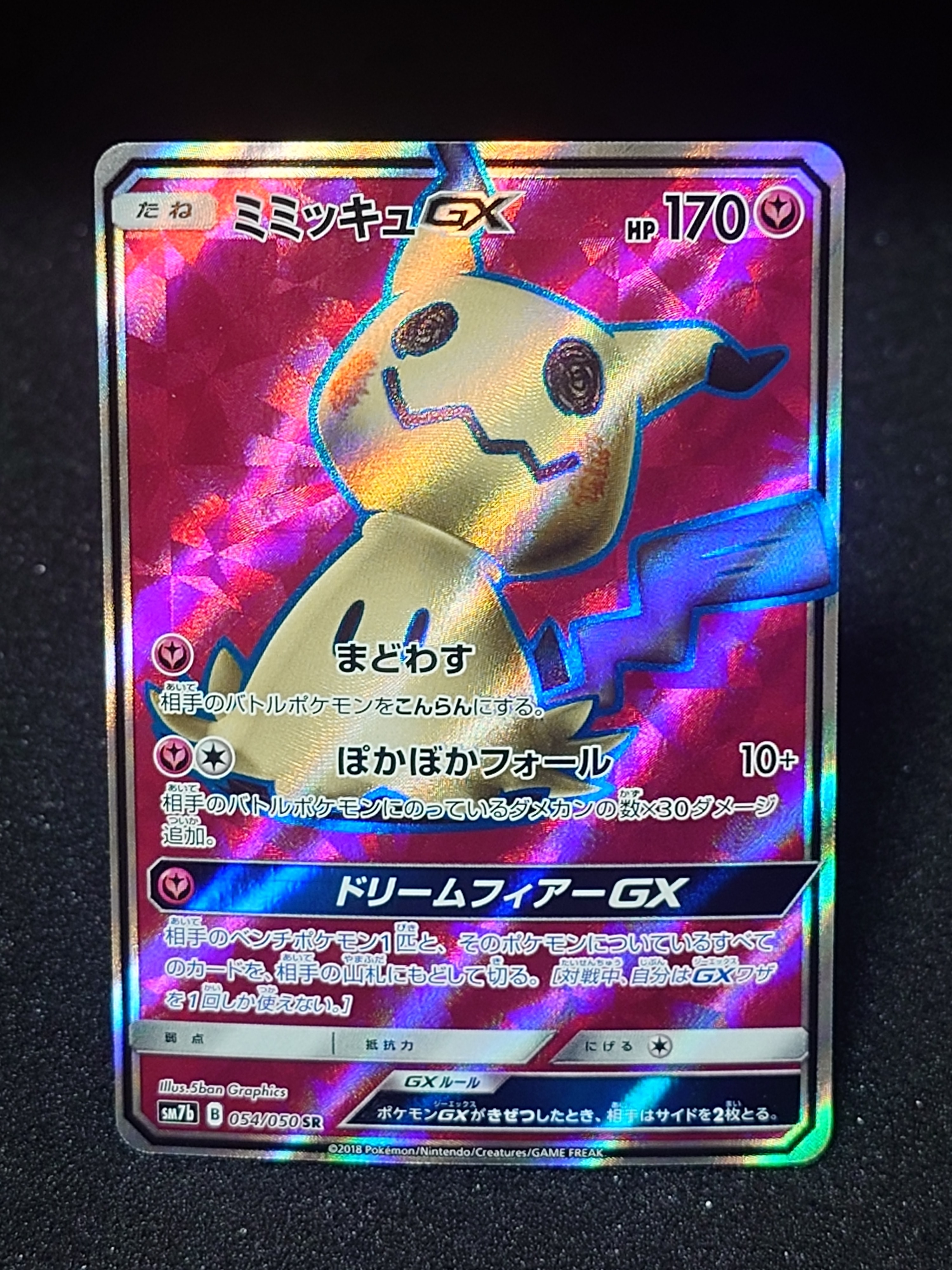 ミミッキュGX SR[SM7b 054/050](強化拡張パック「フェアリーライズ