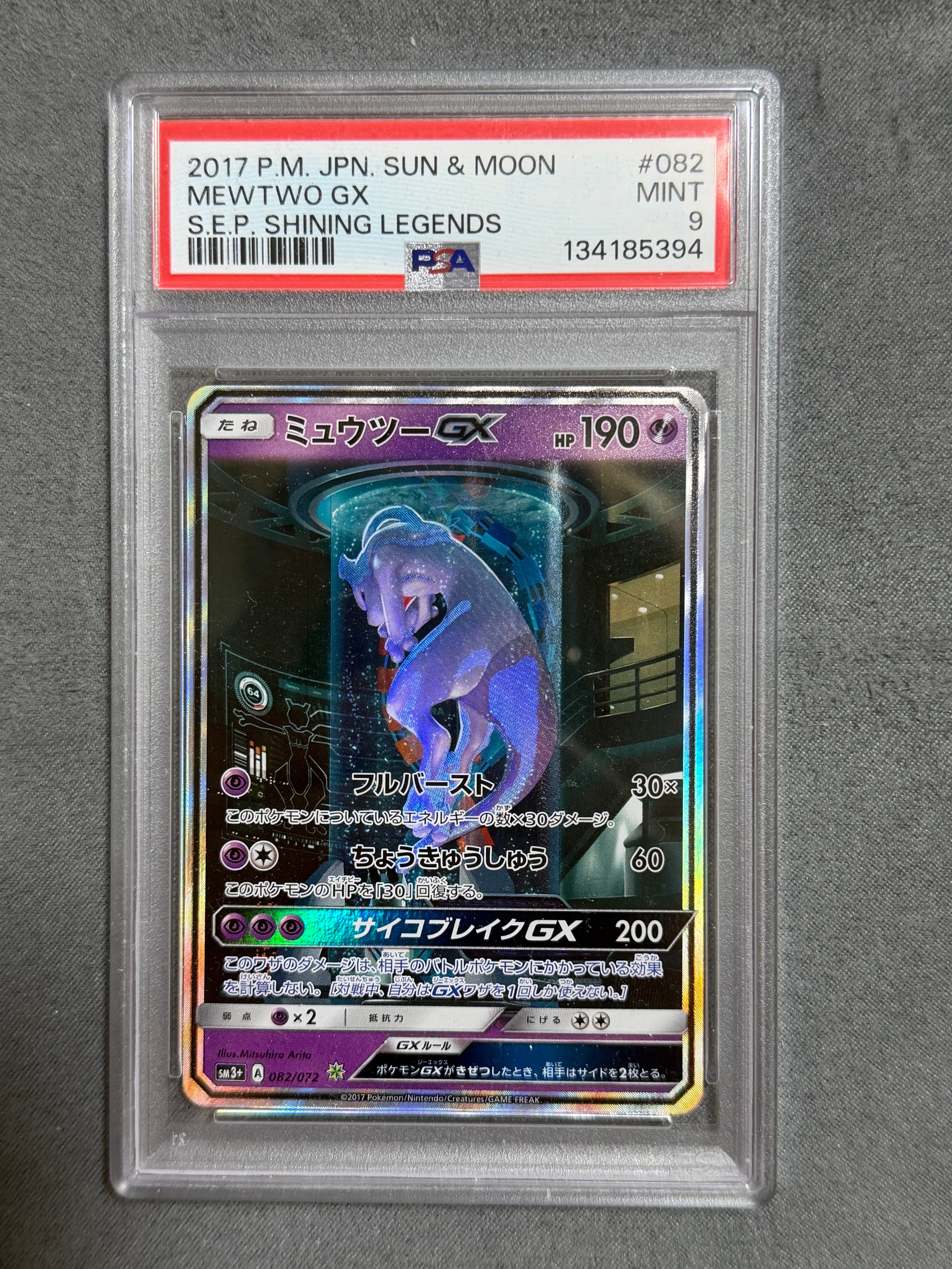 PSA10】ミュウツーGX ☆[SM3+ 082/072](強化拡張パック「ひかる伝説