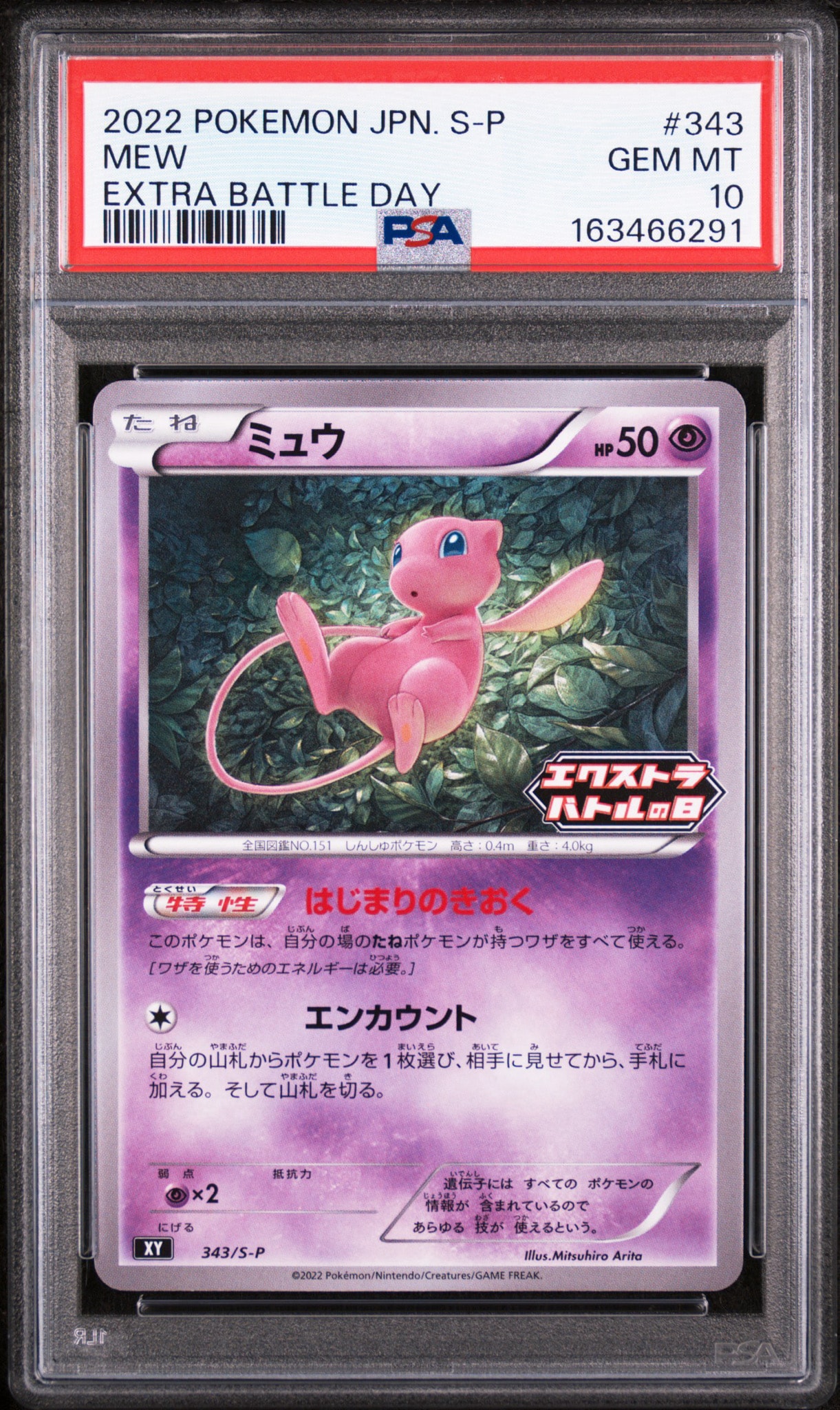 ミュウ エクストラバトルの日: プロモ P [S-P 343](プロモーション