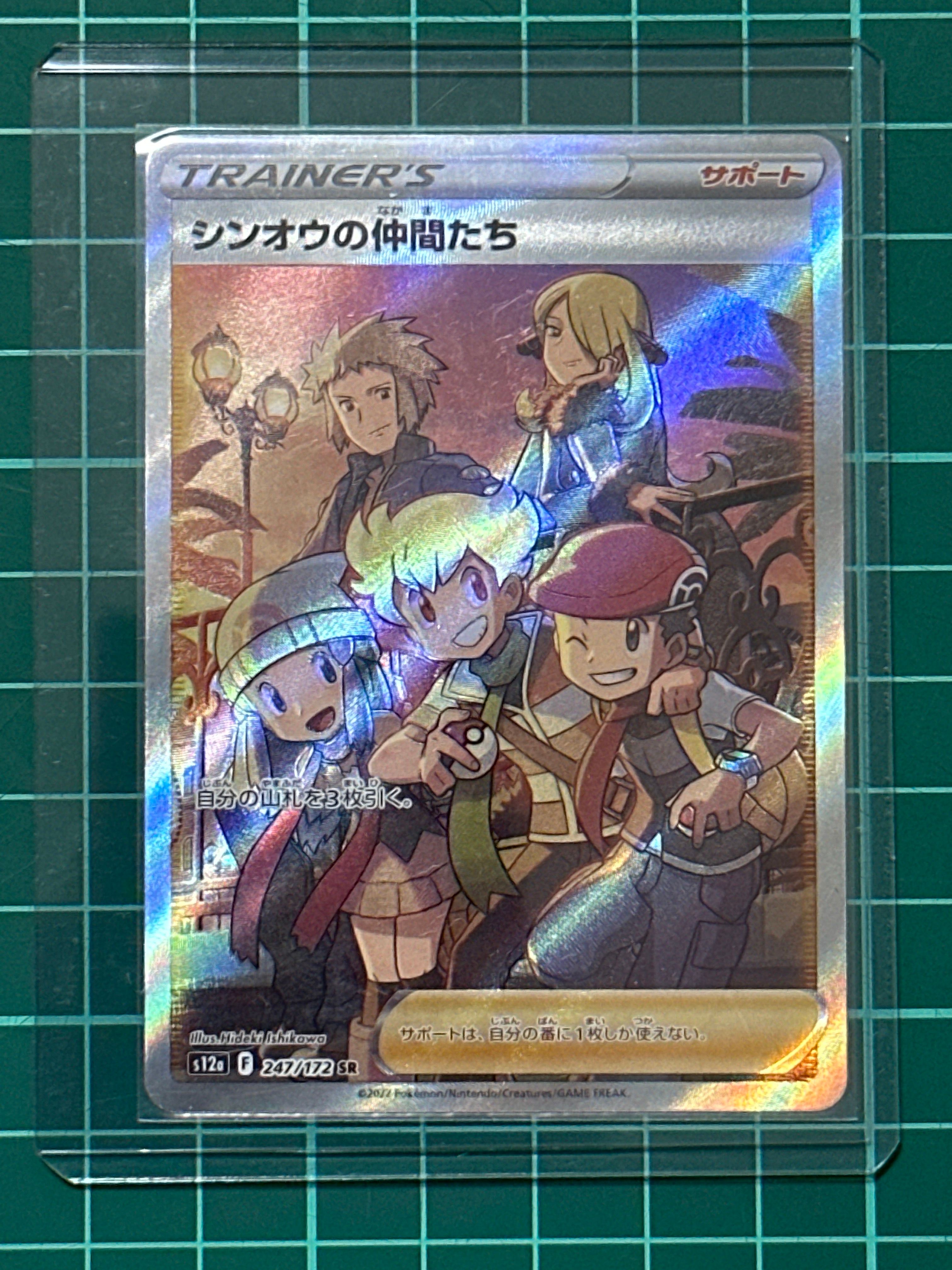 シンオウの仲間たち SR[s12a 247/172](ハイクラスパック「VSTARユニバース」)