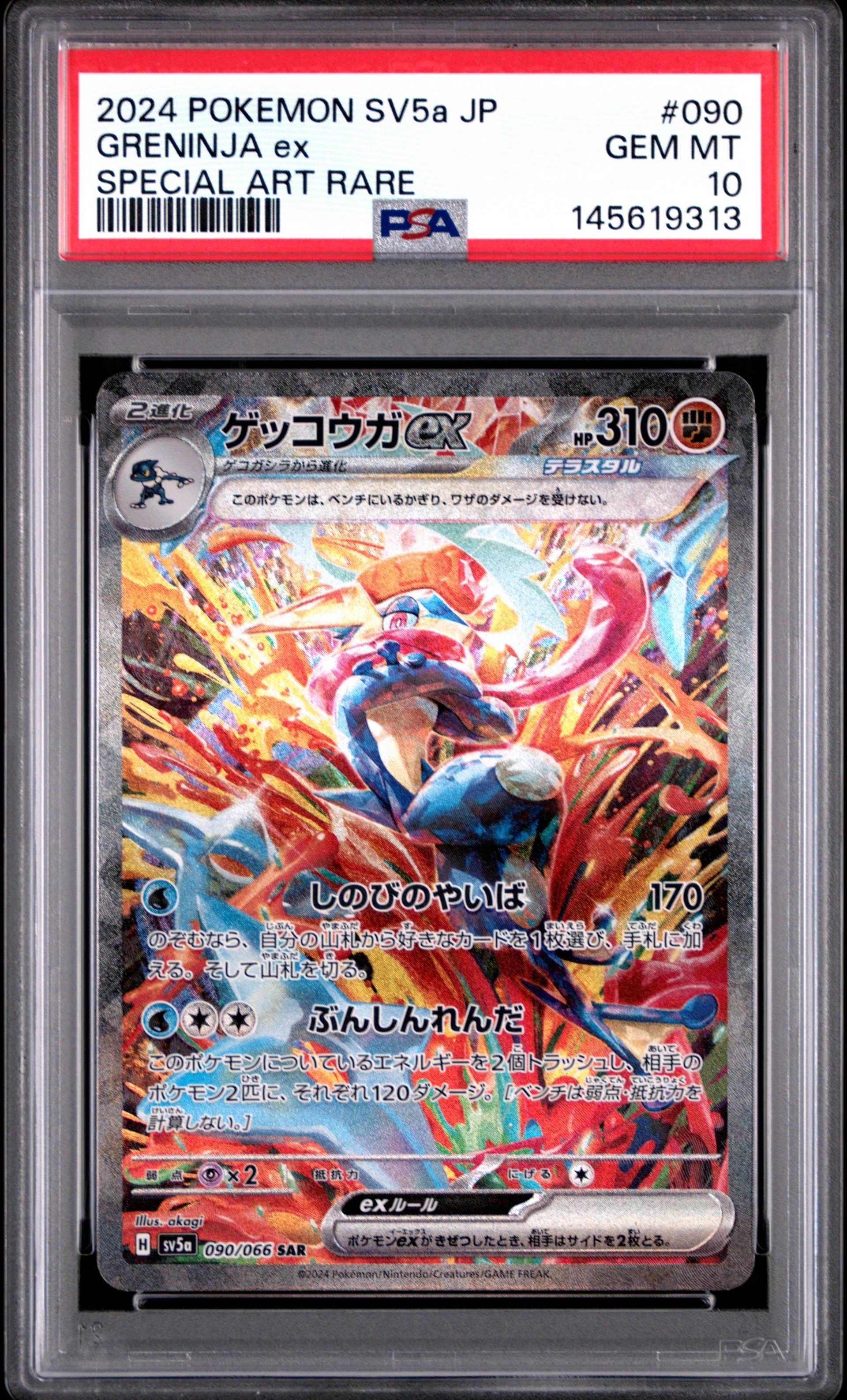 ゲッコウガex SAR [SV5a 090/066](強化拡張パック「クリムゾンヘイズ」)