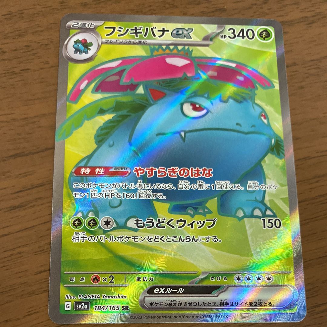フシギバナ SR[SV2a 184/165](強化拡張パック「ポケモンカード151」)