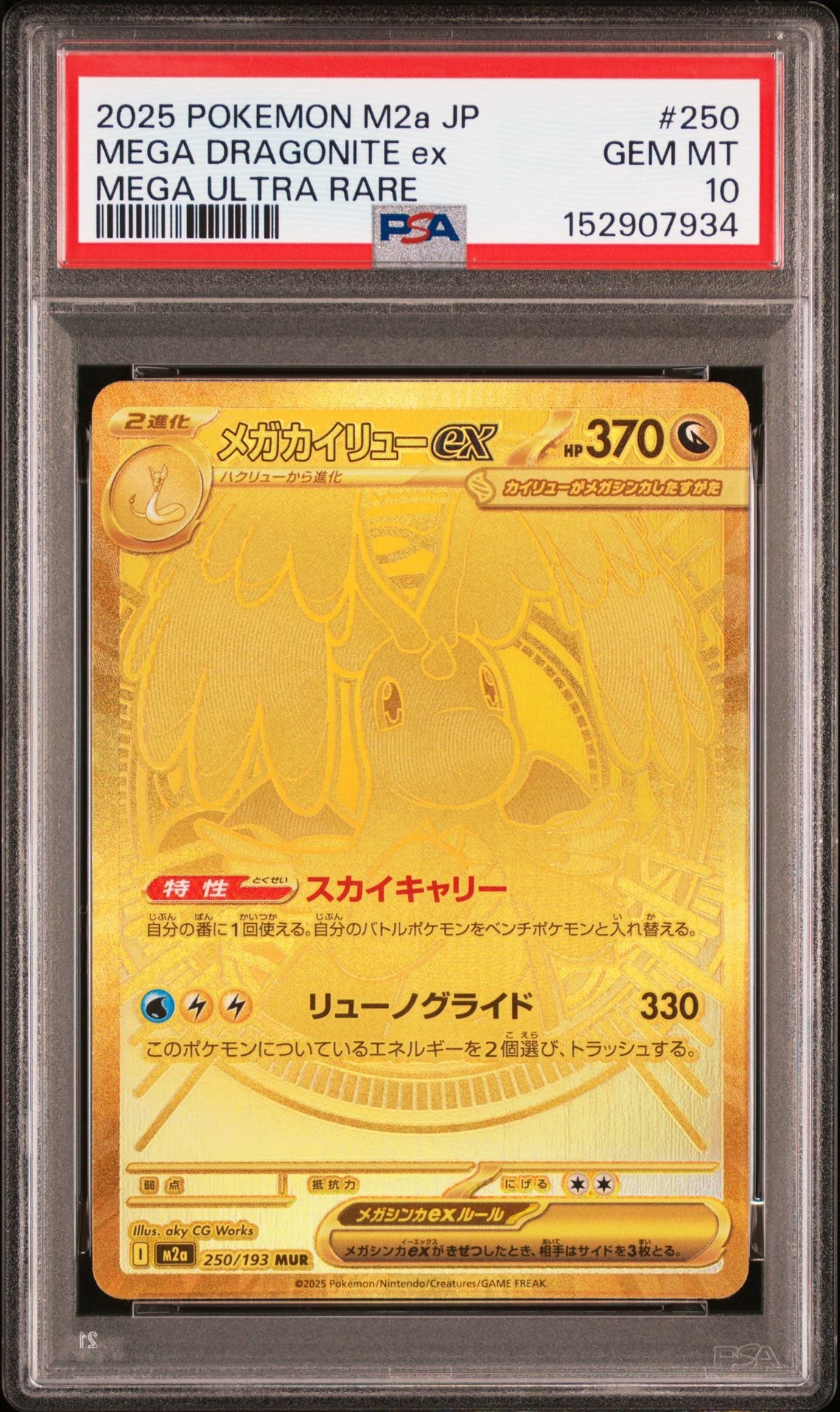 メガカイリューex MUR M2a 250/193 MEGAドリームex ma メガカイリューex MUR [M2a 250/193](ハイクラスパック「MEGAドリーム