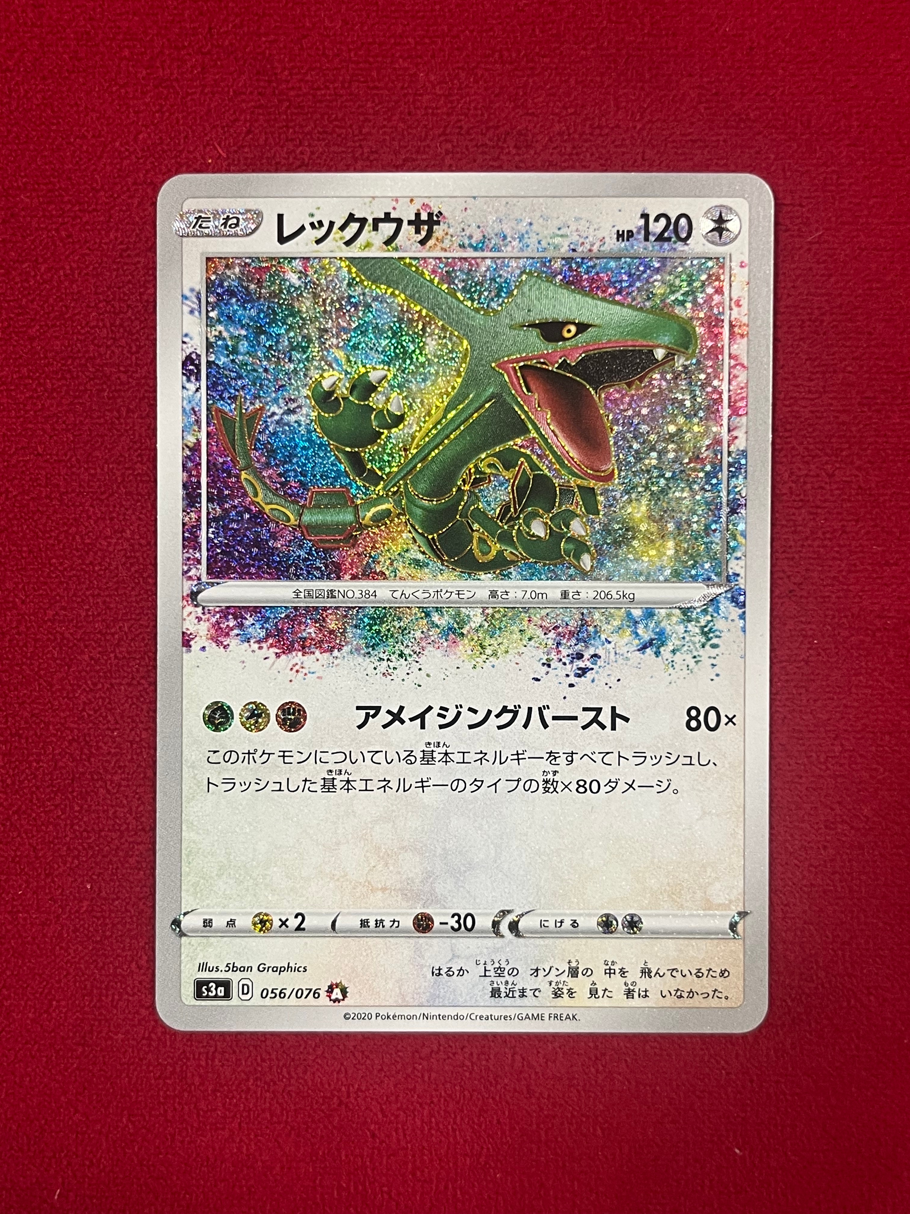 レックウザ AR[S3a 056/076](強化拡張パック「伝説の鼓動」)の新品