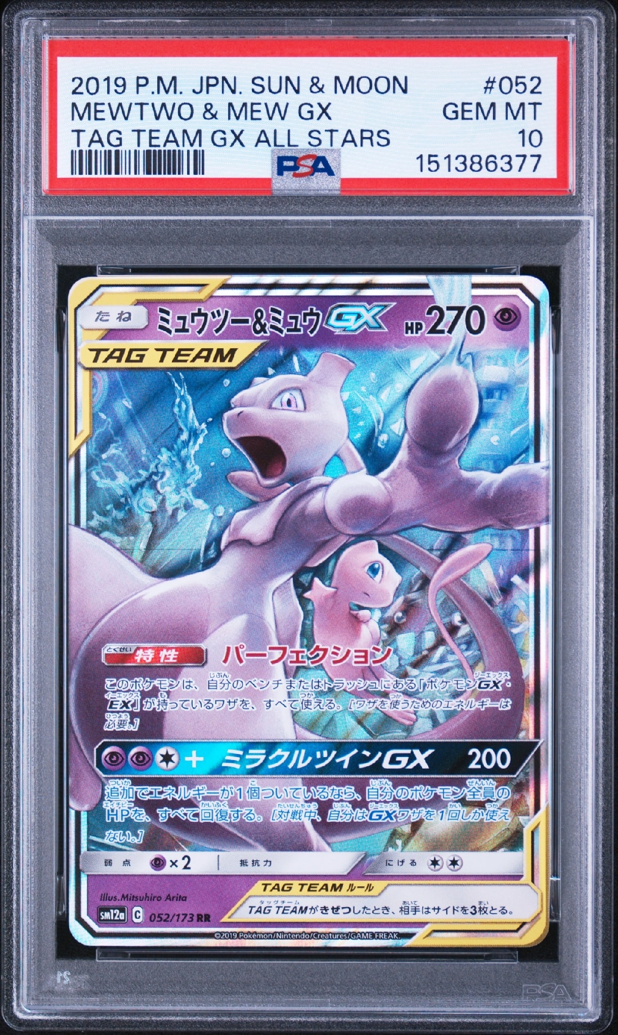 ミュウツー&ミュウGX RR [SM12a 052/173](ハイクラスパック「TAG TEAM