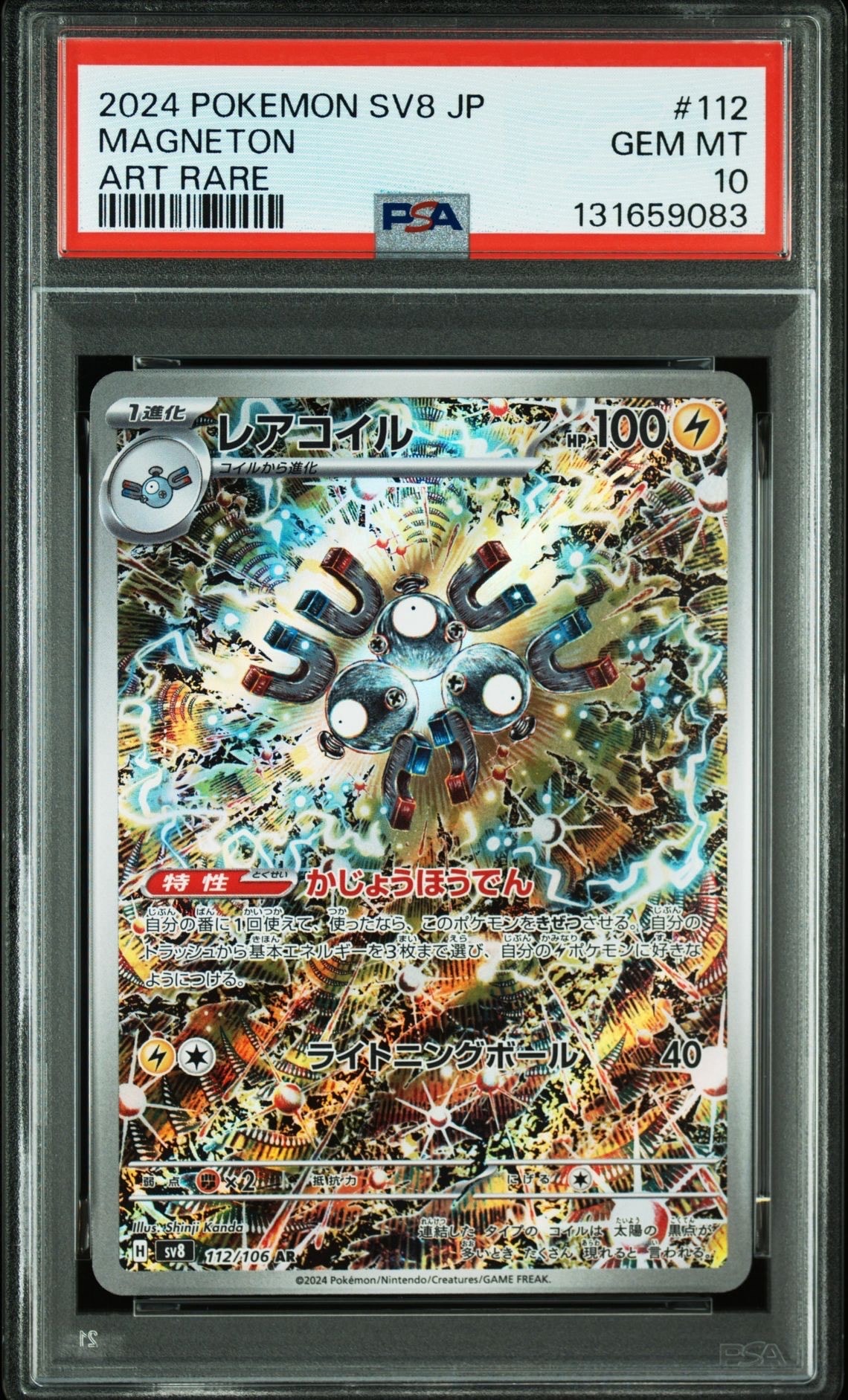 レアコイル AR [SV8 112/106](拡張パック「超電ブレイカー」)