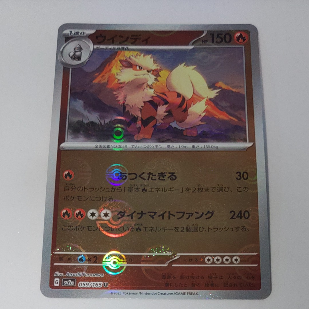ウインディ U: モンスターボールミラー[SV2a 059/165](強化拡張パック「ポケモンカード151」)
