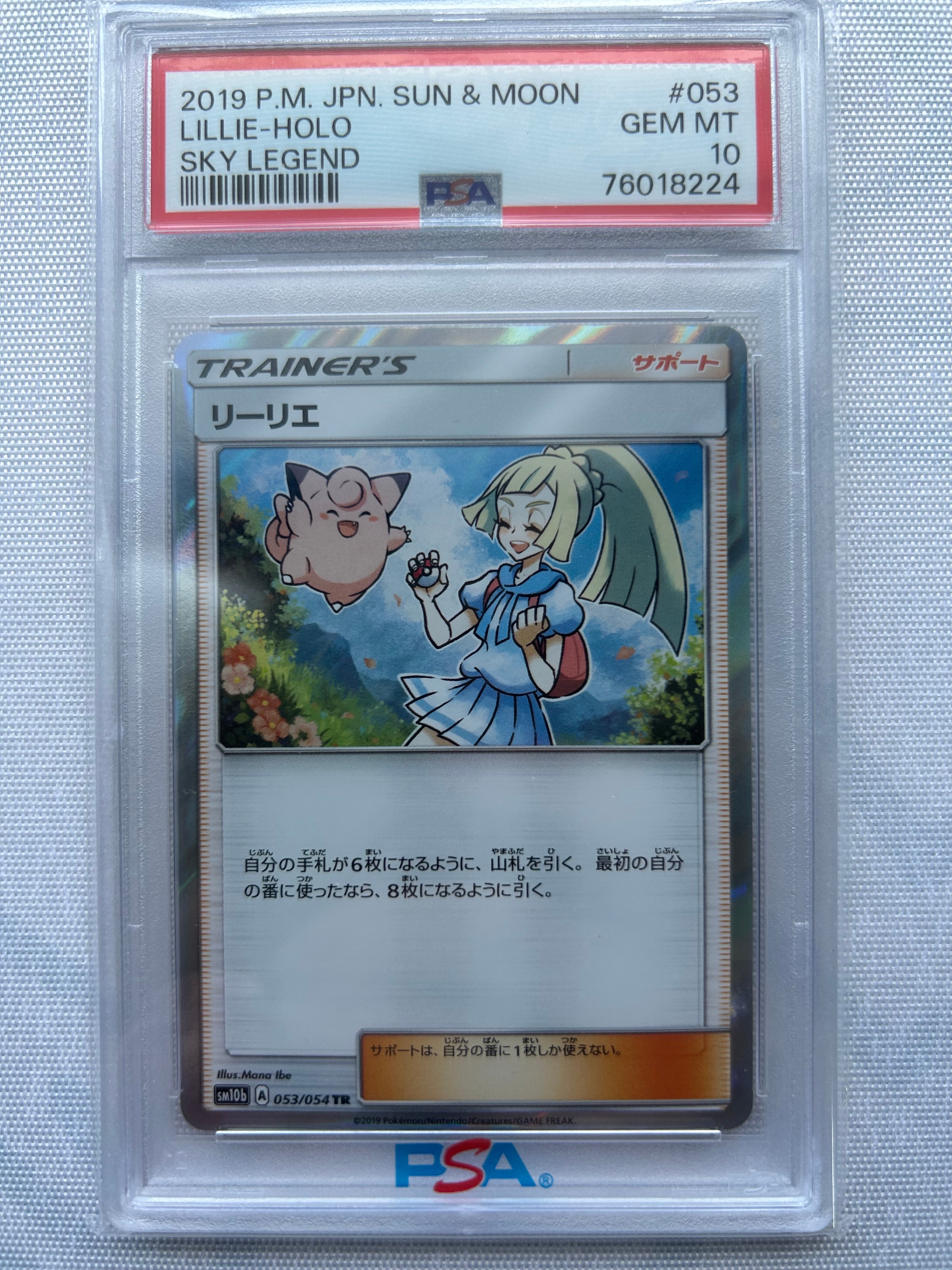 リーリエ TR[SM10b 053/054](強化拡張パック「スカイレジェンド」)