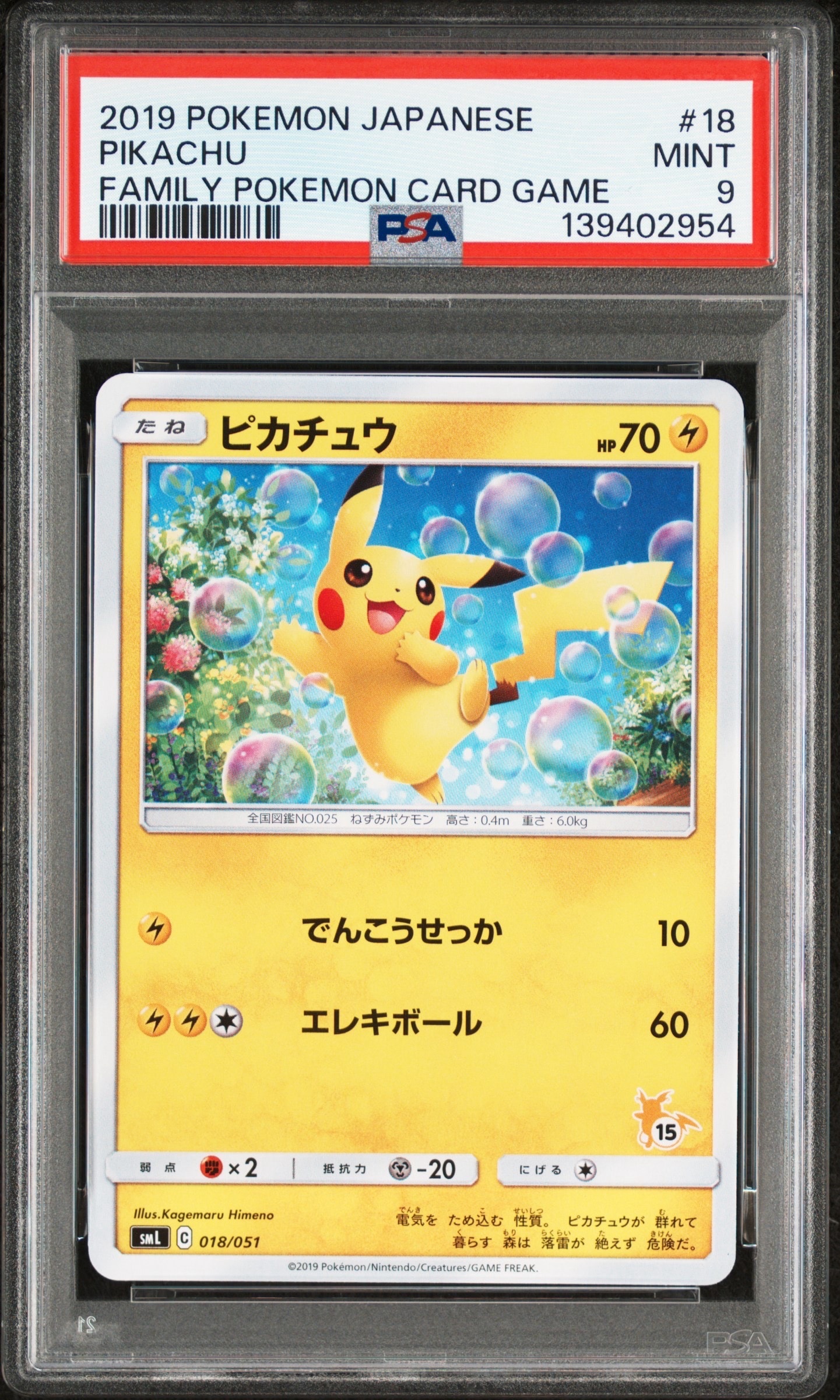 ピカチュウ (15)[SML 018/051](サン&ムーン「ファミリーポケモンカードゲーム」)