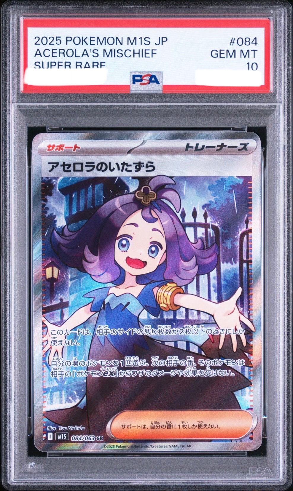 アセロラのいたずら SR [M1S 084/063](拡張パック「メガシンフォニア」)