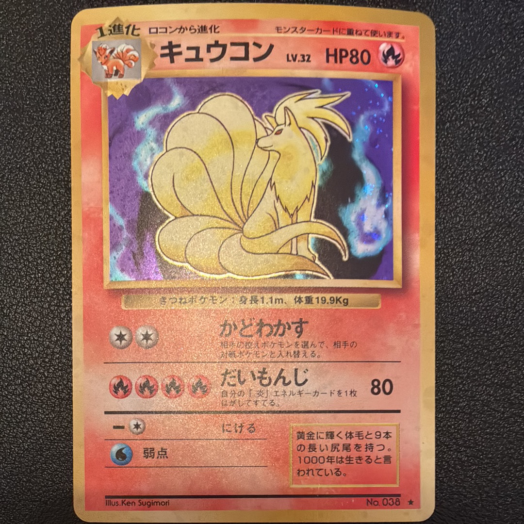 キュウコン ★ : 旧裏 [PMCG1-2](拡張パック「ポケットモンスター カードゲーム」再販)