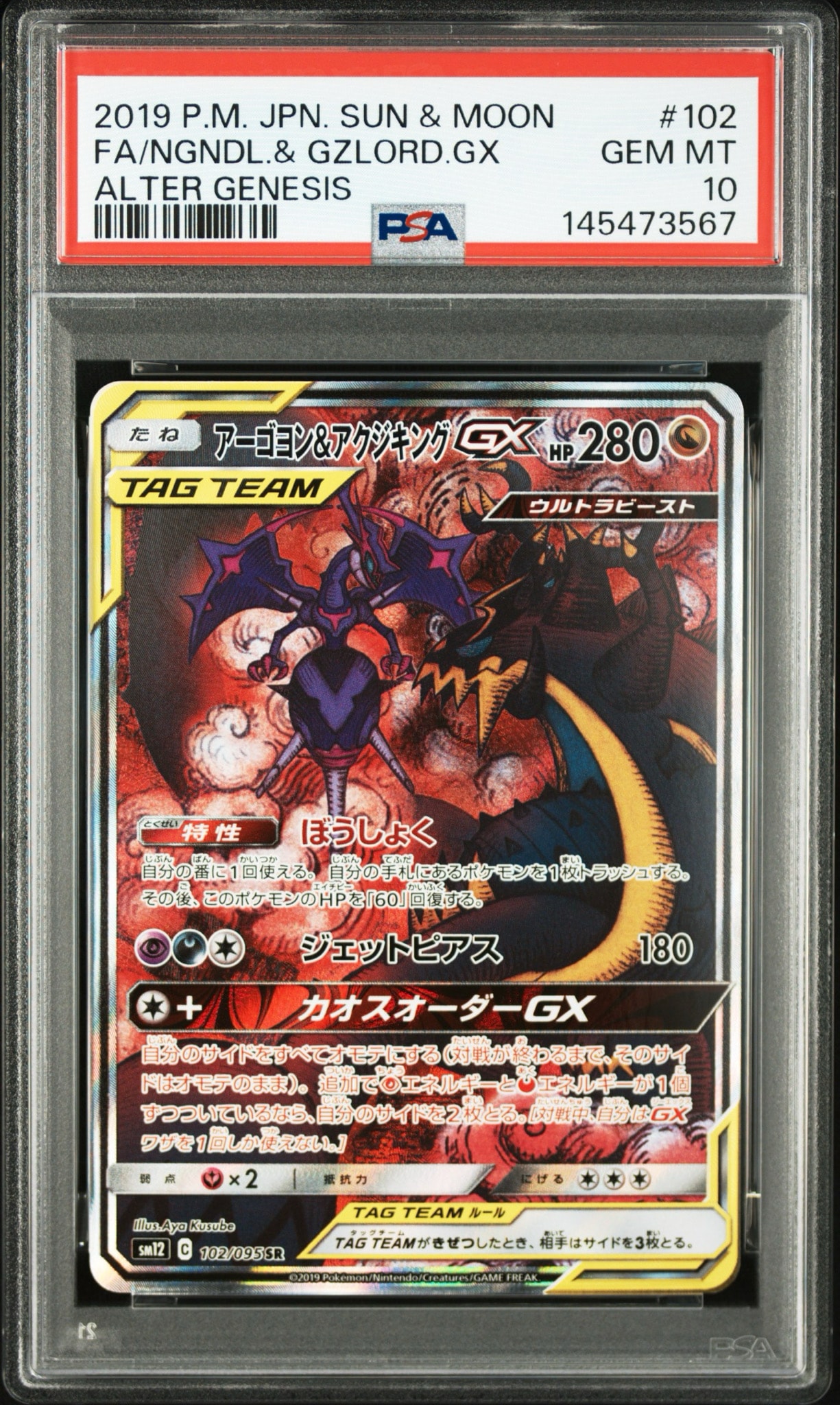PSA10】アーゴヨン&アクジキングGX SR: SA[SM12 102/095](拡張パック