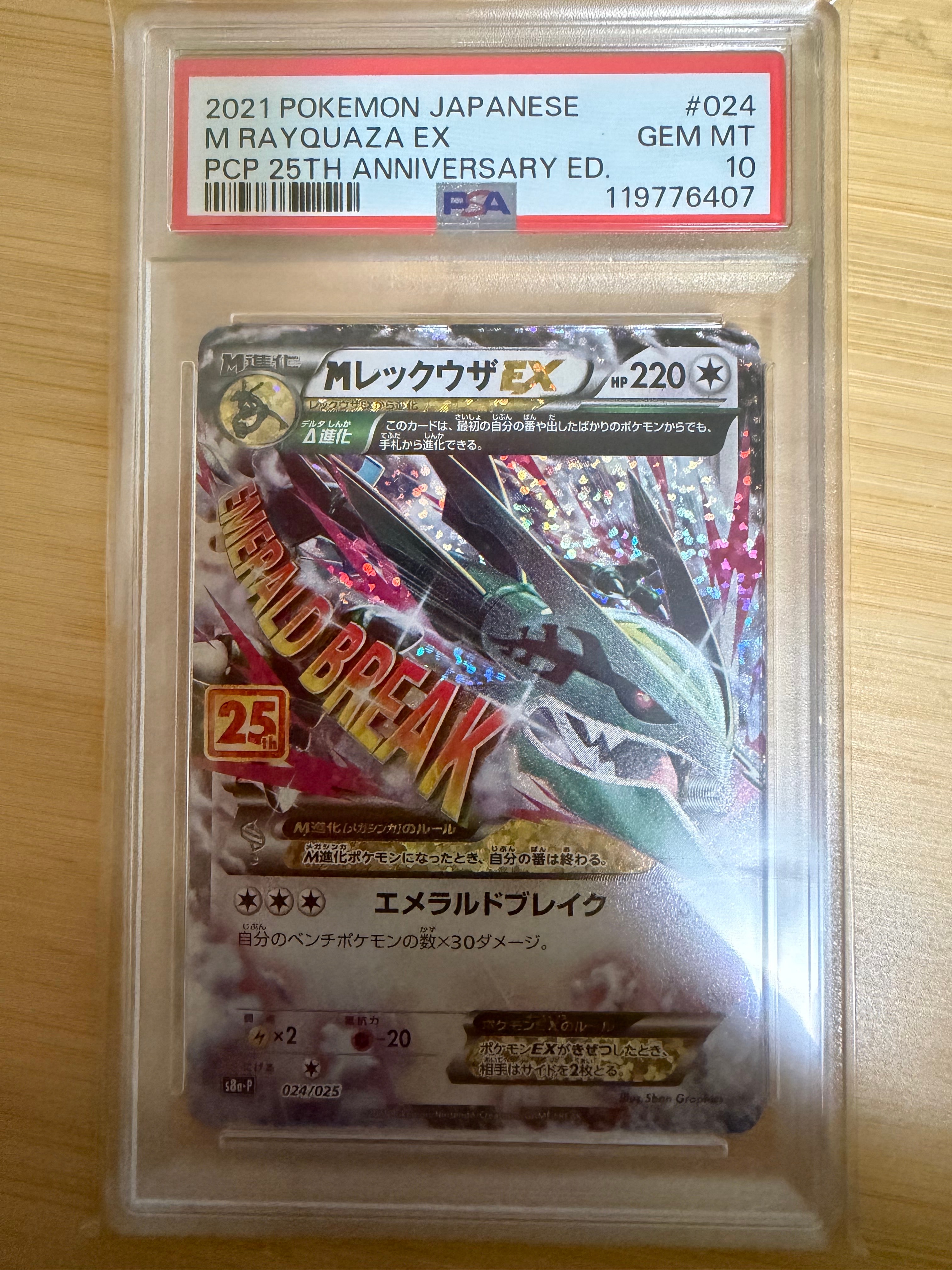 MレックウザEX: プロモ[S8a-P 024/025](プロモカードパック 25th ANNIVERSARY edition)