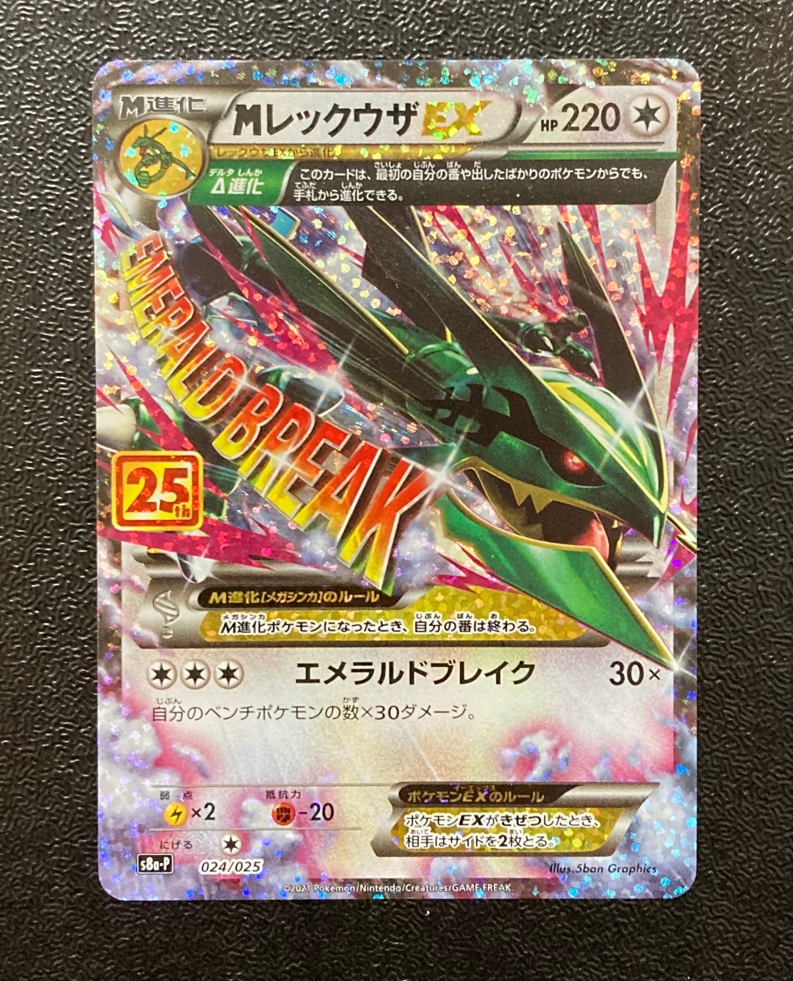 MレックウザEX: プロモ[S8a-P 024/025](プロモカードパック 25th ANNIVERSARY edition)