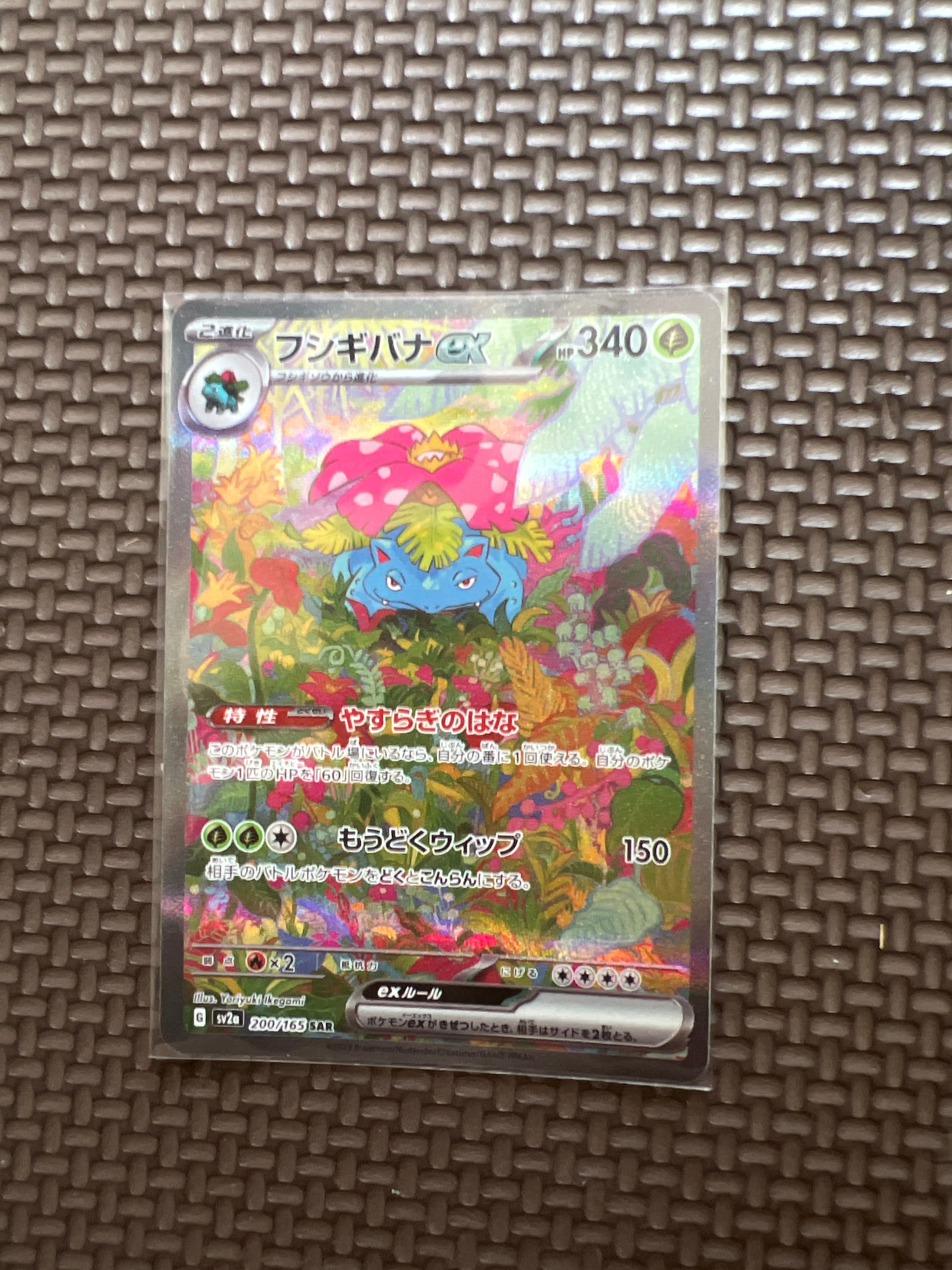 フシギバナex SAR[SV2a 200/165](強化拡張パック「ポケモンカード151」)