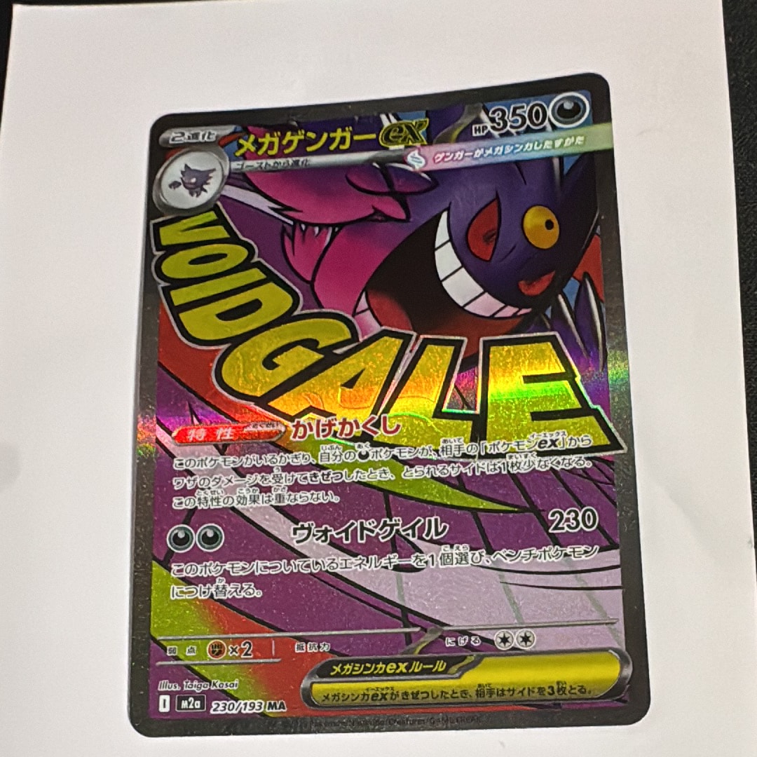 メガゲンガーex MA [M2a 230/193](ハイクラスパック「MEGAドリームex」)