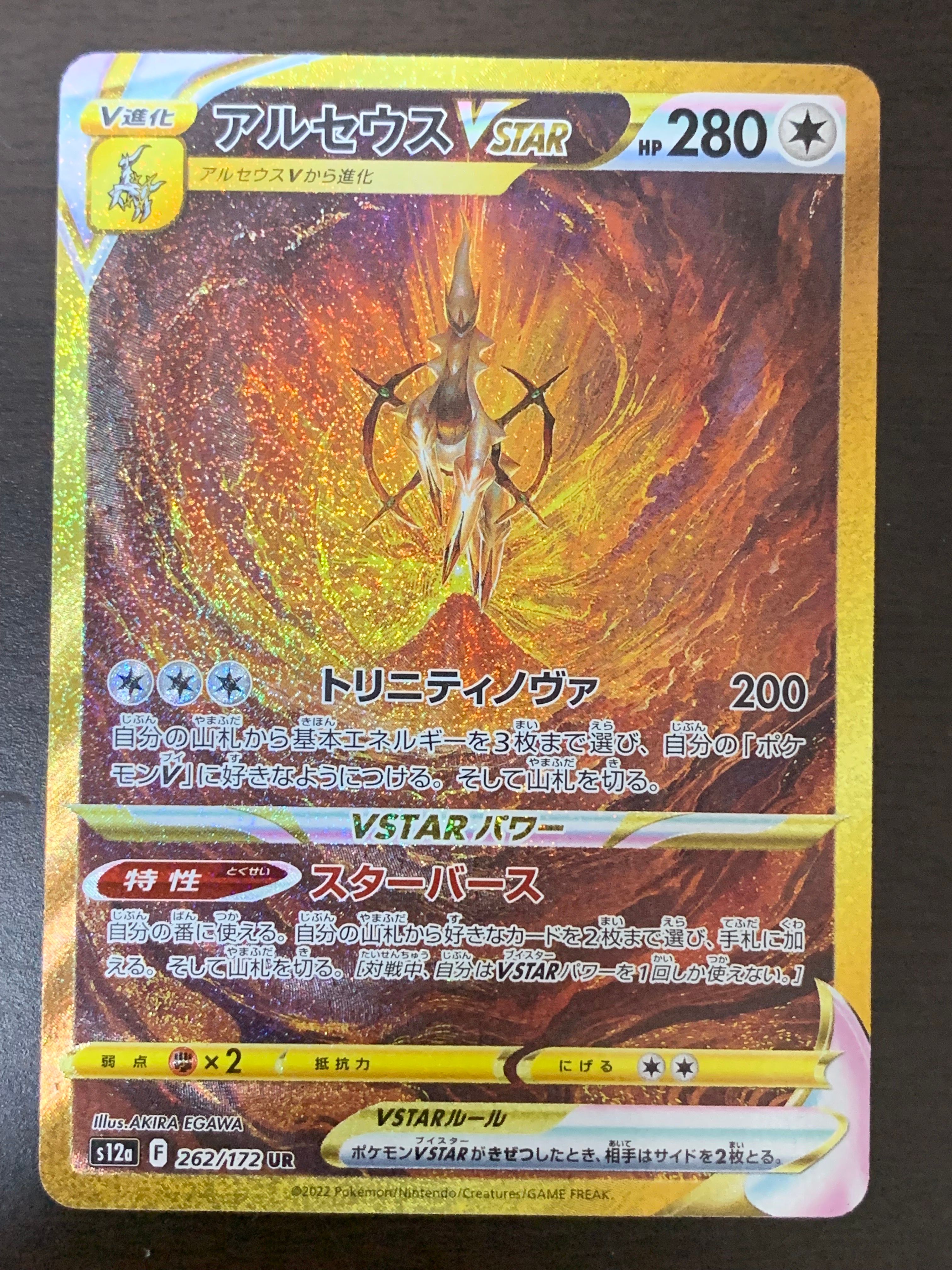 アルセウスVSTAR UR[s12a 262/172](ハイクラスパック「VSTARユニバース」)
