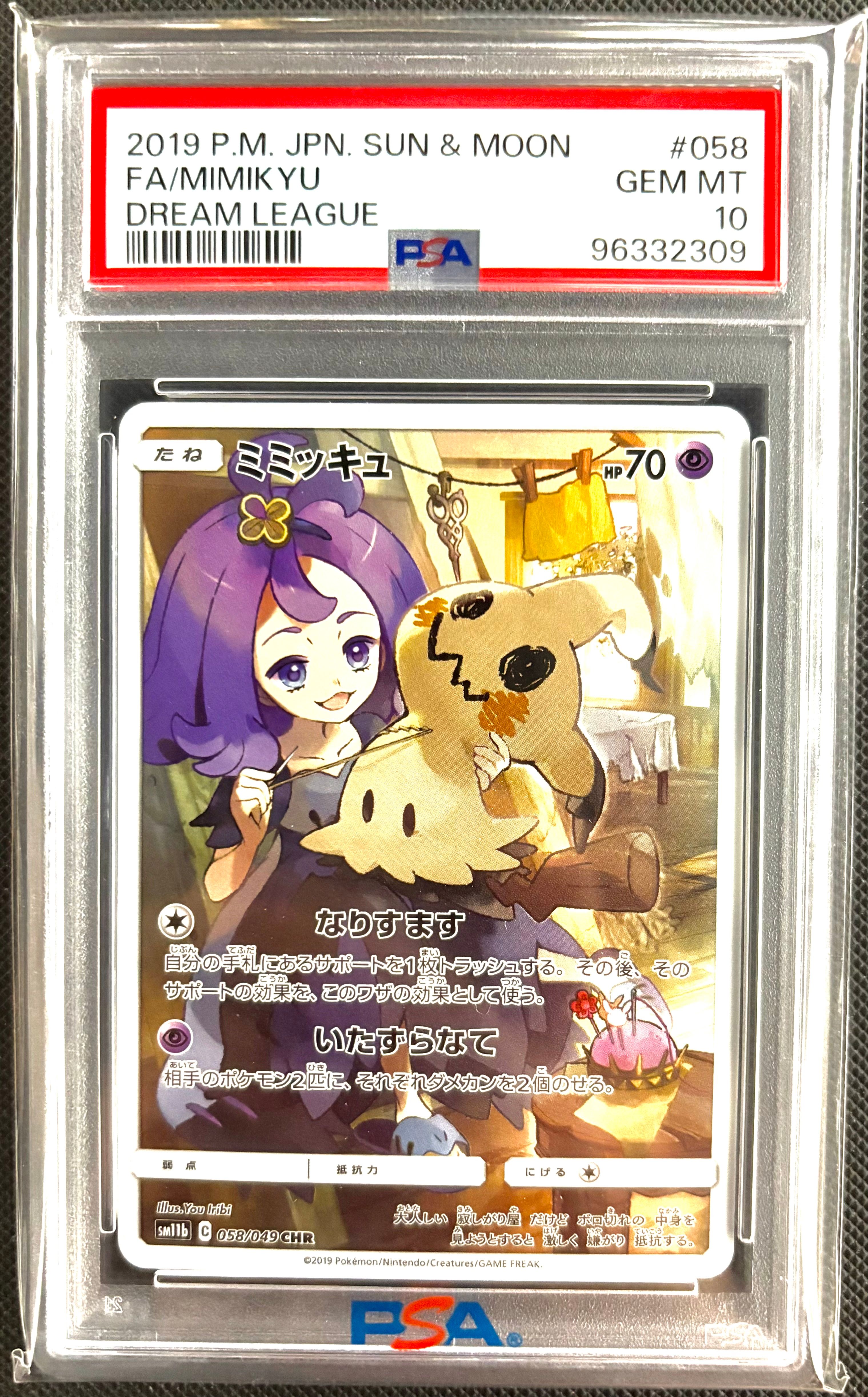 ミミッキュ (アセロラ) CHR[SM11b 058/049](強化拡張パック「ドリームリーグ」)