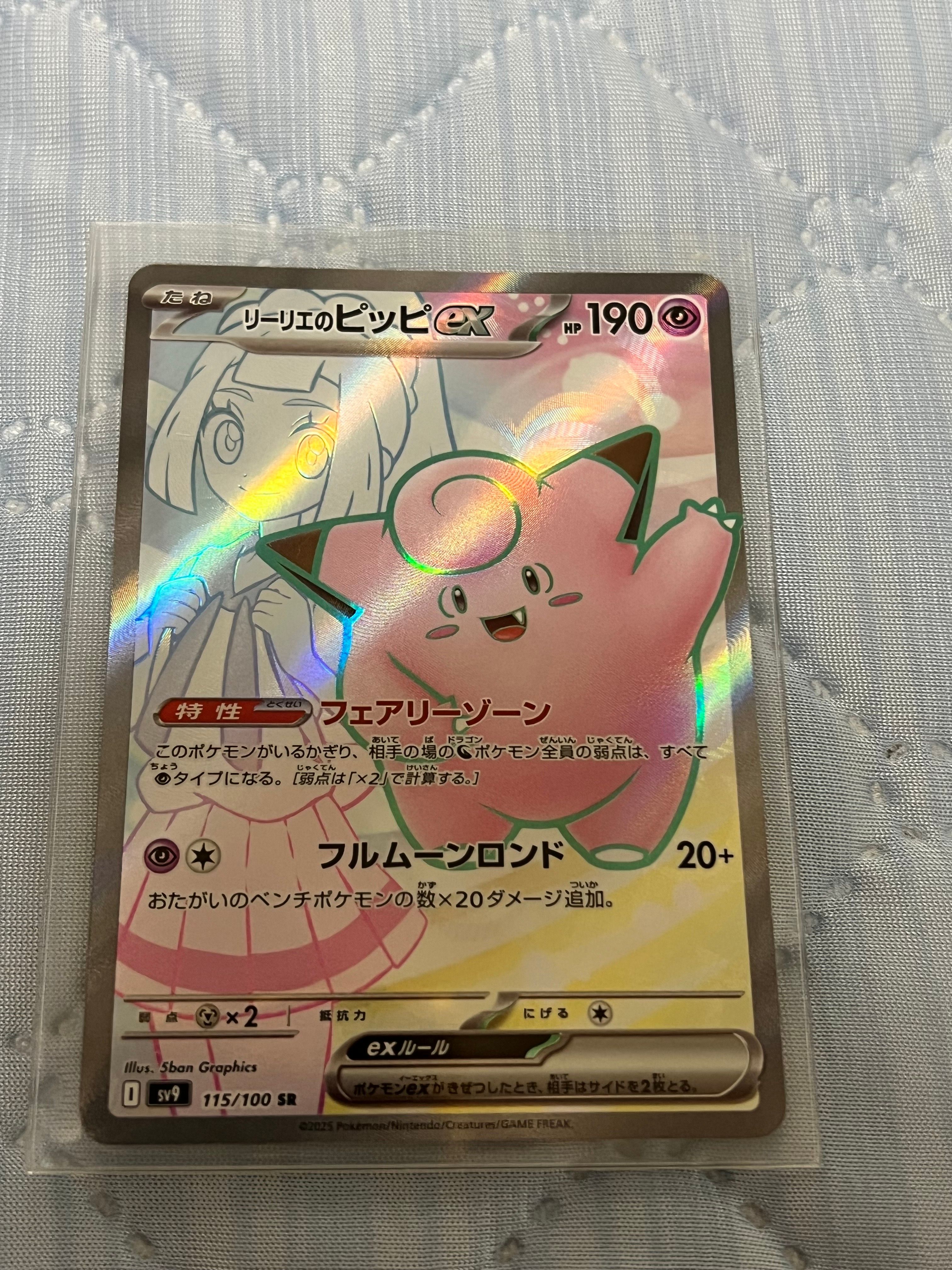 リーリエのピッピex SR [SV9 115/100](拡張パック「バトルパートナーズ」)