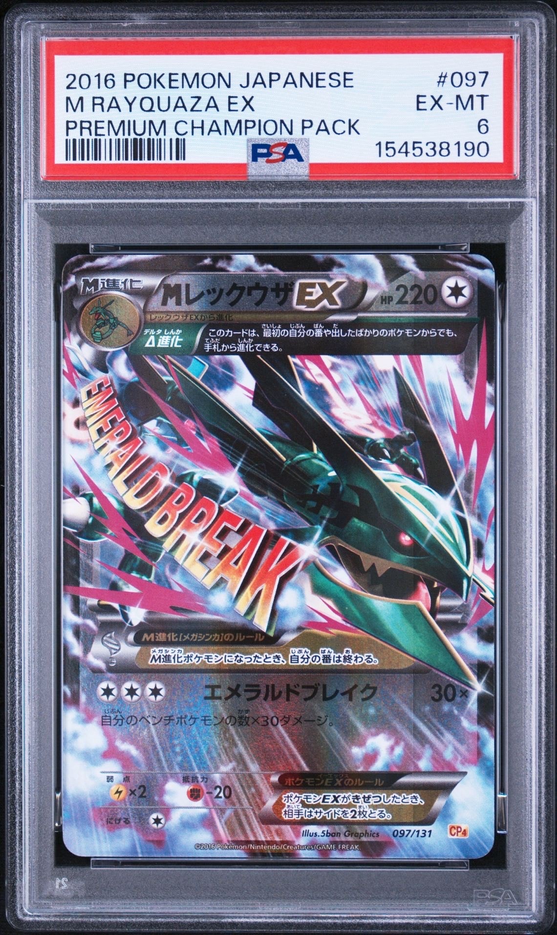 PSA8以下】MレックウザEX [CP4 097/131](プレミアムチャンピオンパック