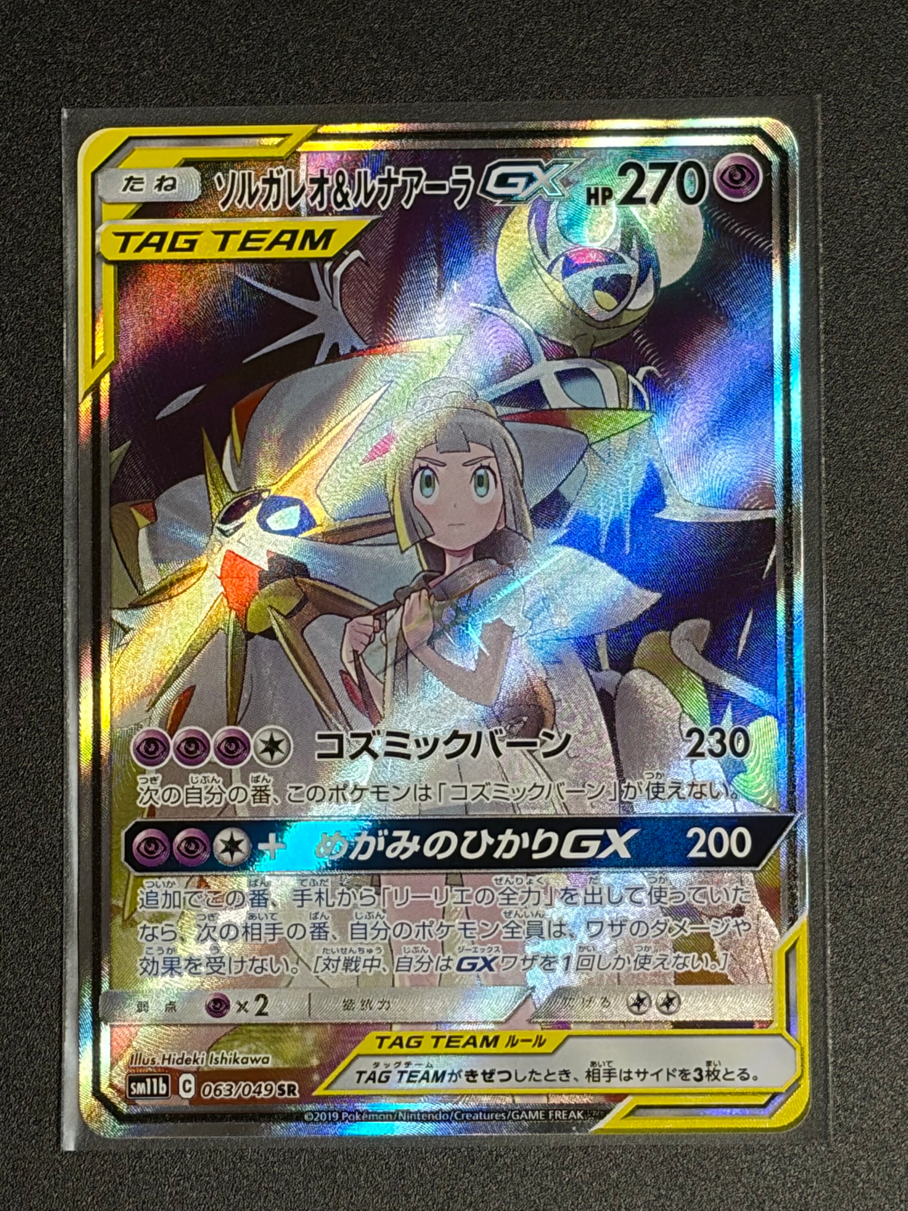 ソルガレオ&ルナアーラGX (リーリエ) SR :SA (ソルルナGX) [SM11b 063/049](強化拡張パック「ドリームリーグ」)