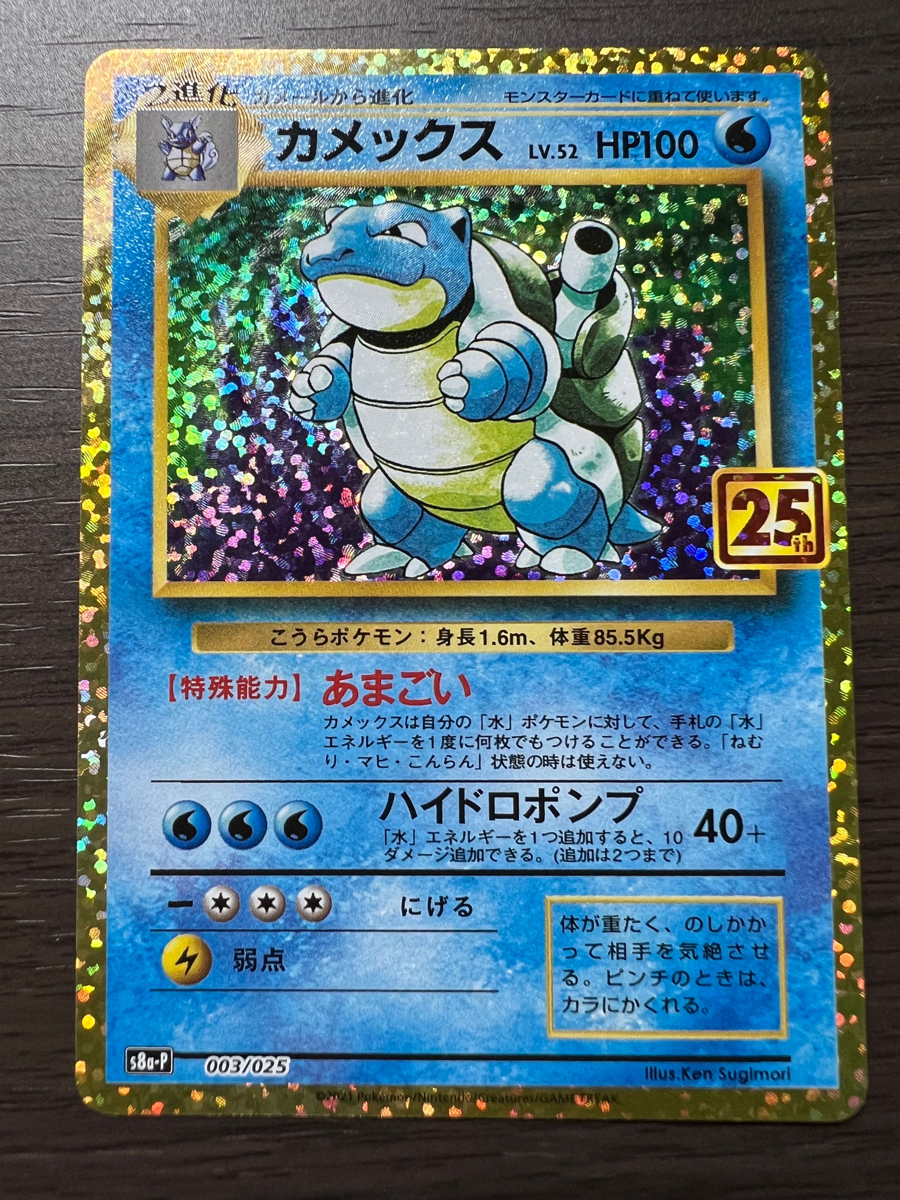 カメックス: プロモ[S8a-P 003/025](プロモカードパック 25th ANNIVERSARY edition)
