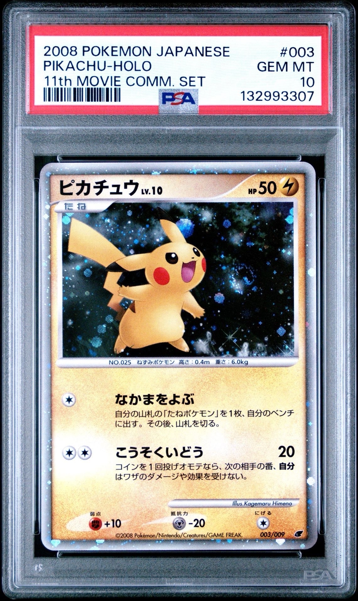 ピカチュウ [DP 003/009](ダイヤモンドパール「映画公開記念 プレミアムシート2008」)