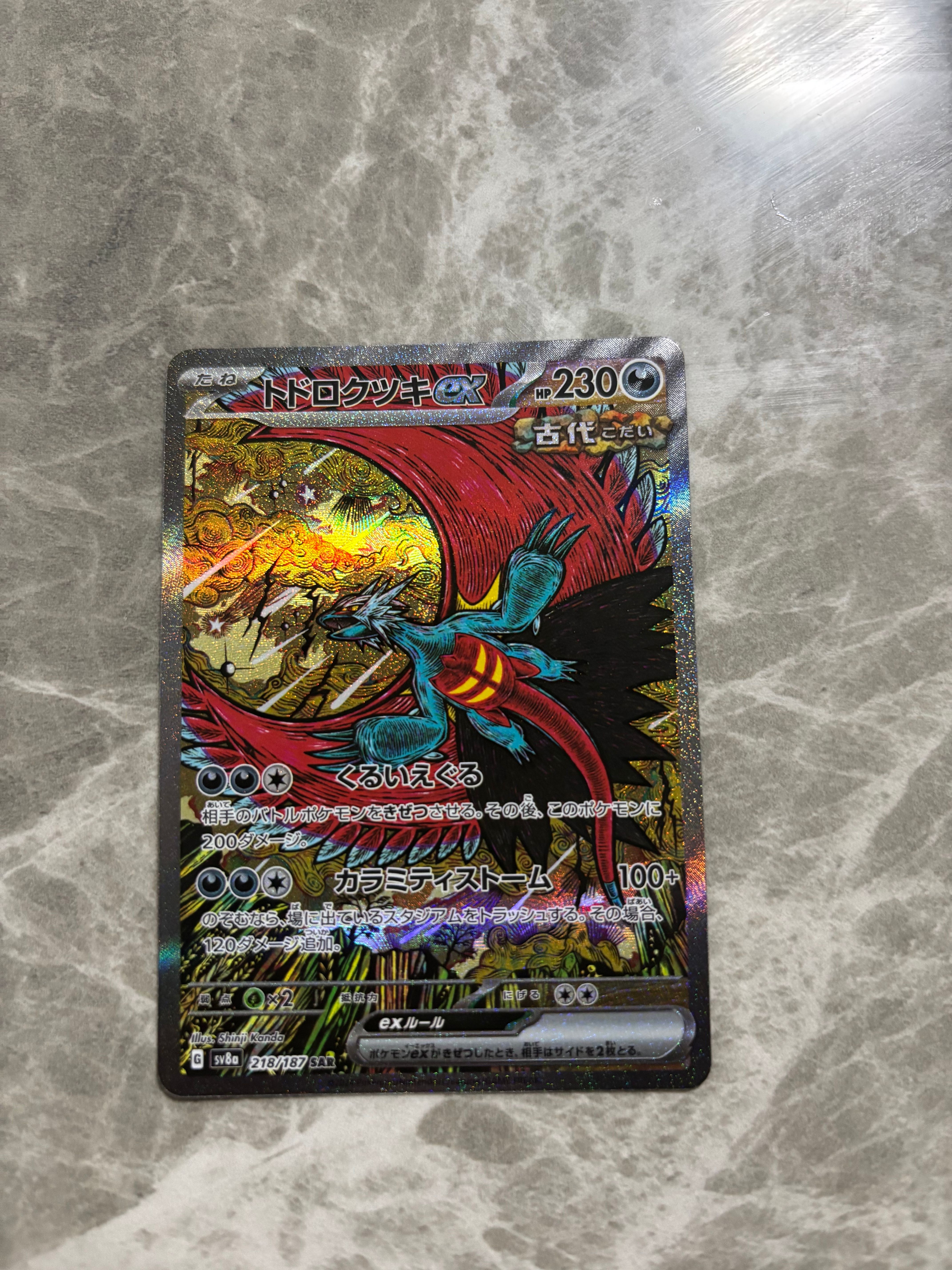 トドロクツキex SAR [SV8a 218/187](ハイクラスパック「テラスタルフェスex」)